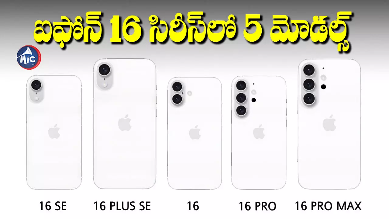 IPhone 16 : ఐఫోన్ కొనాలనుకునేవారికి శుభవార్త.. 5 మోడళ్ల ఫీచర్స్ ఇవే