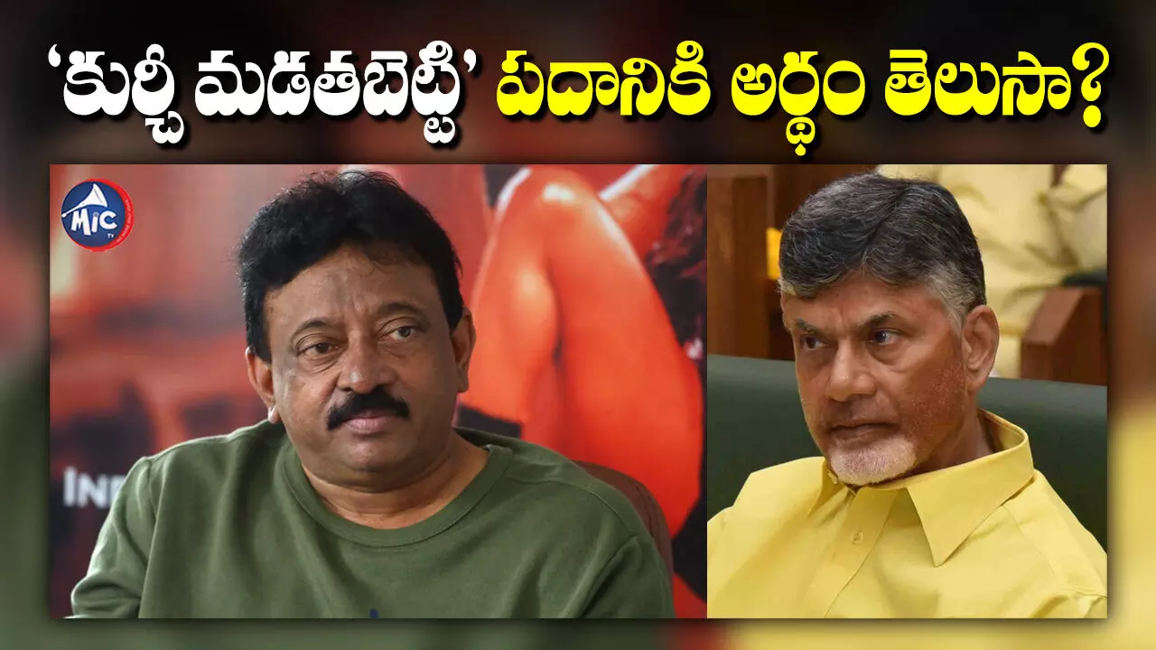 RGV : కుర్చీ మడతబెట్టి అంటే ఏంటో తెలుసా?: చంద్రబాబుకు ఆర్జీవీ బేతాళ ప్రశ్న