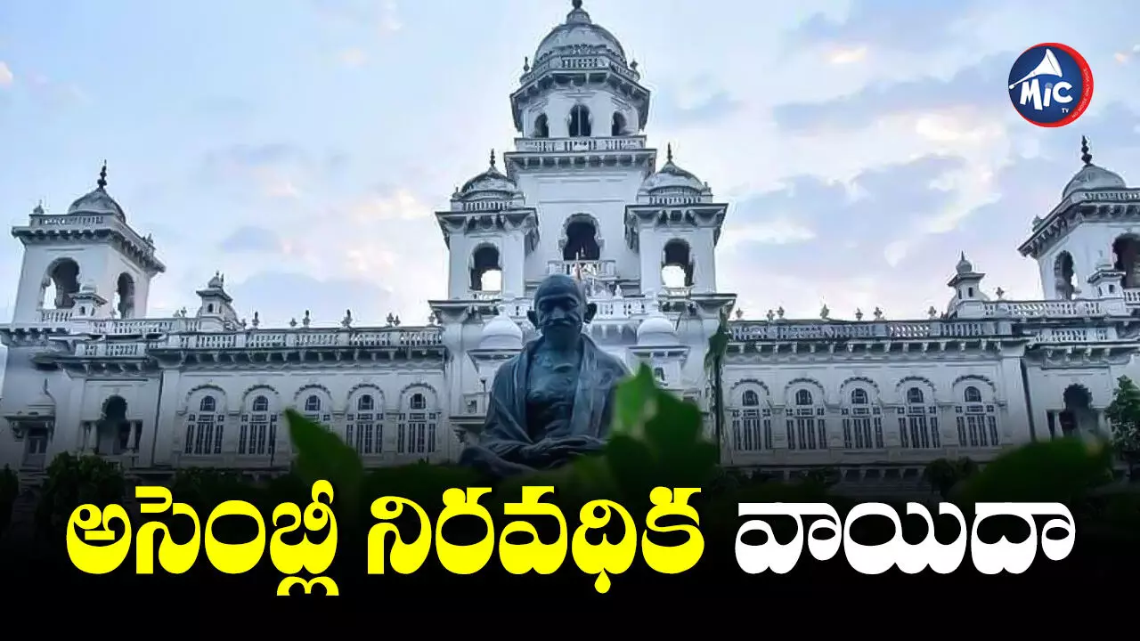 Telangana Assembly : ముగిసిన తెలంగాణ అసెంబ్లీ సమావేశాలు