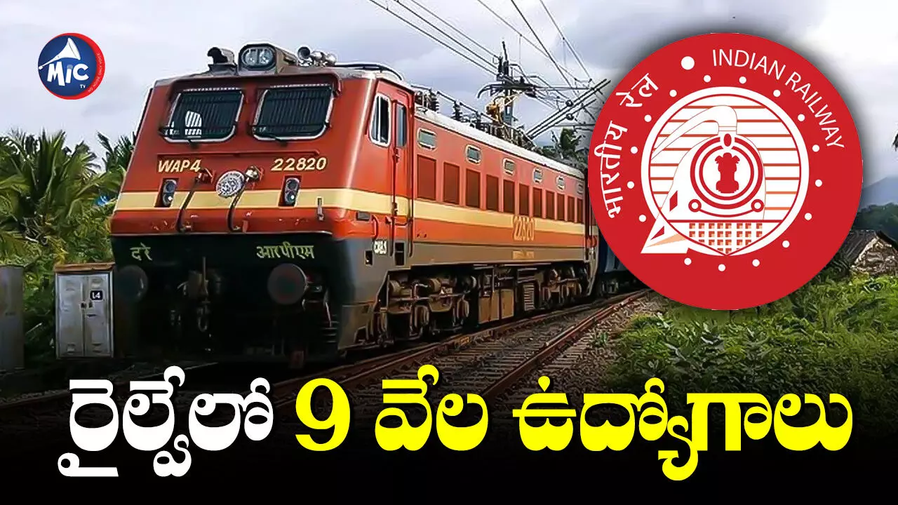 Railway Jobs : నిరుద్యోగులకు గుడ్ న్యూస్.. 9 వేల పోస్టులకు నోటిఫికేషన్