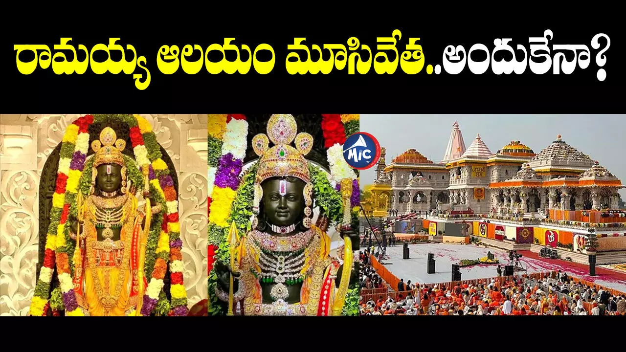 Ram Mandir : రోజూ గంటపాటు అయోధ్య రామయ్యకు విశ్రాంతి.. ఆలయం మూసివేత