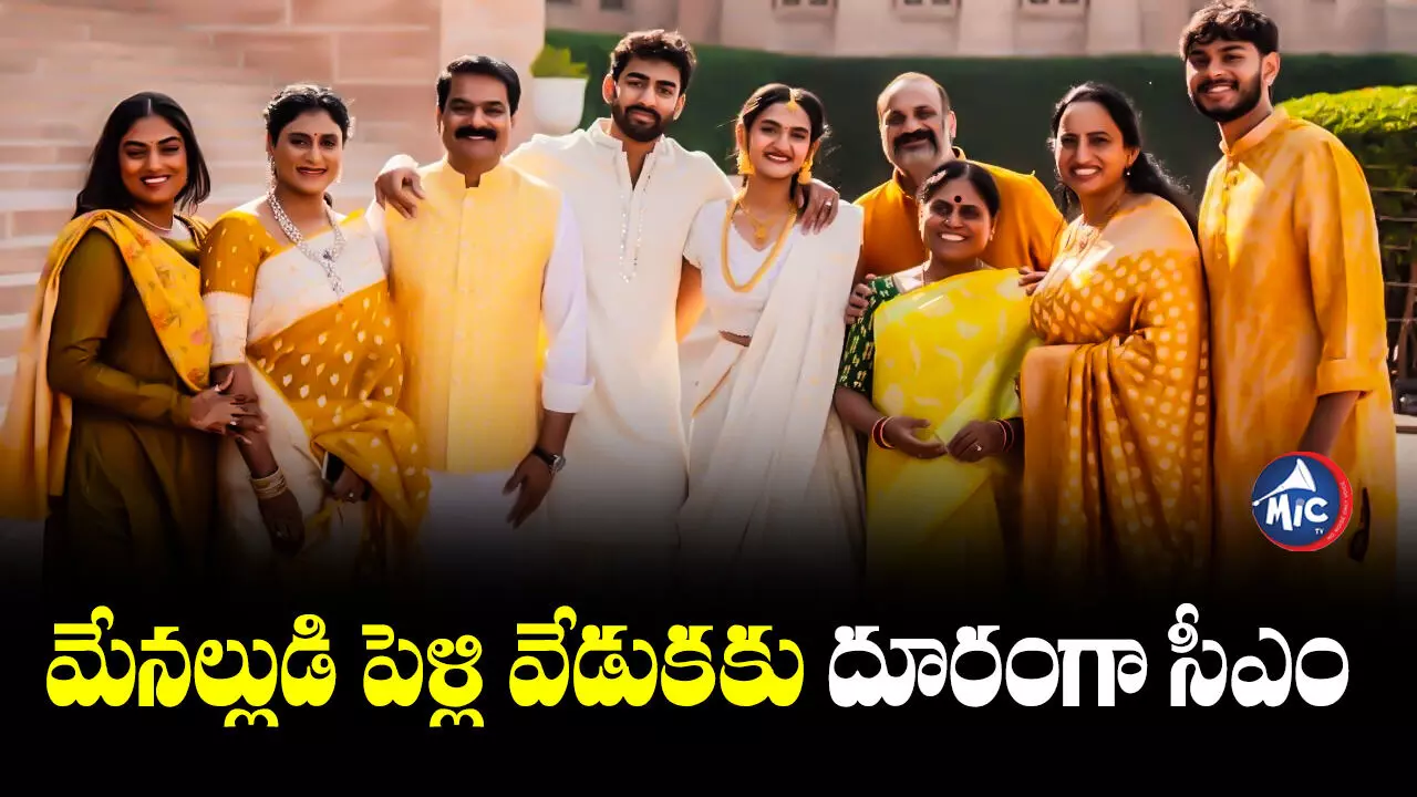 YS Family: షర్మిల కుమారుడి వివాహ వేడుకకు జగన్‌ దూరం