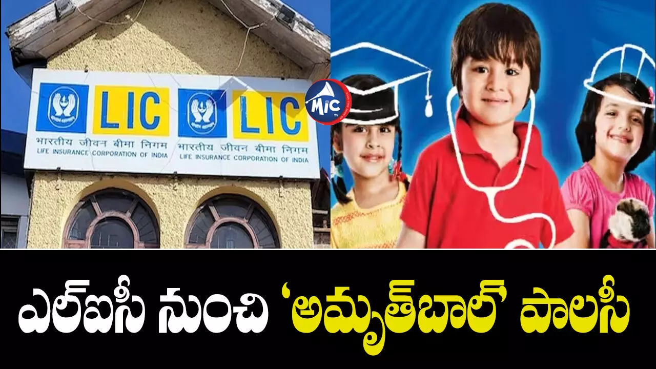 LIC : పిల్లల కోసం అద్భుత స్కీమ్..భవిష్యత్తుకు గ్యారెంటీ!