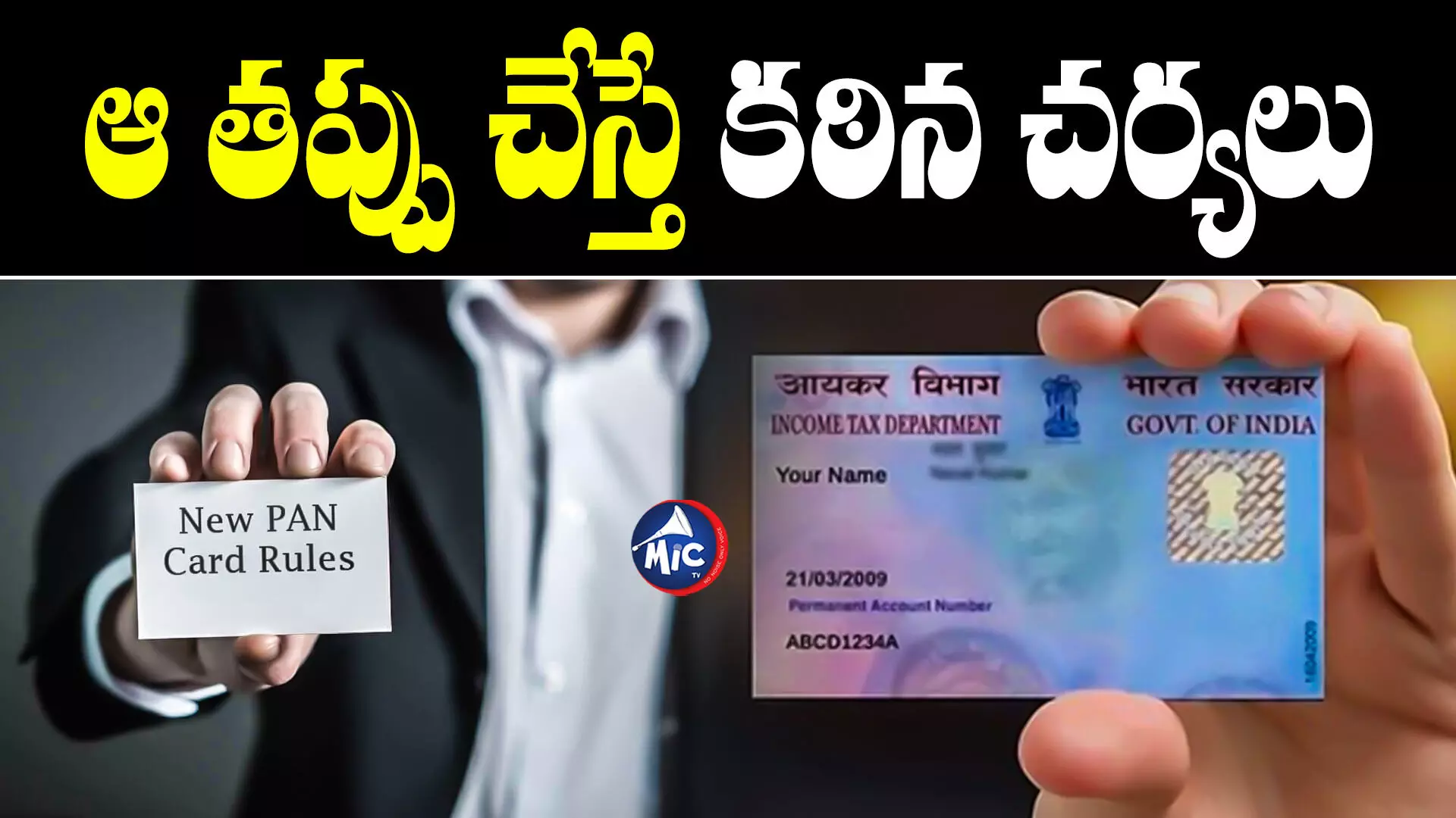 PAN Card : పాన్‌కార్డు ఉన్నవారికి అలర్ట్‌..అలా చేస్తే భారీ జరిమానా