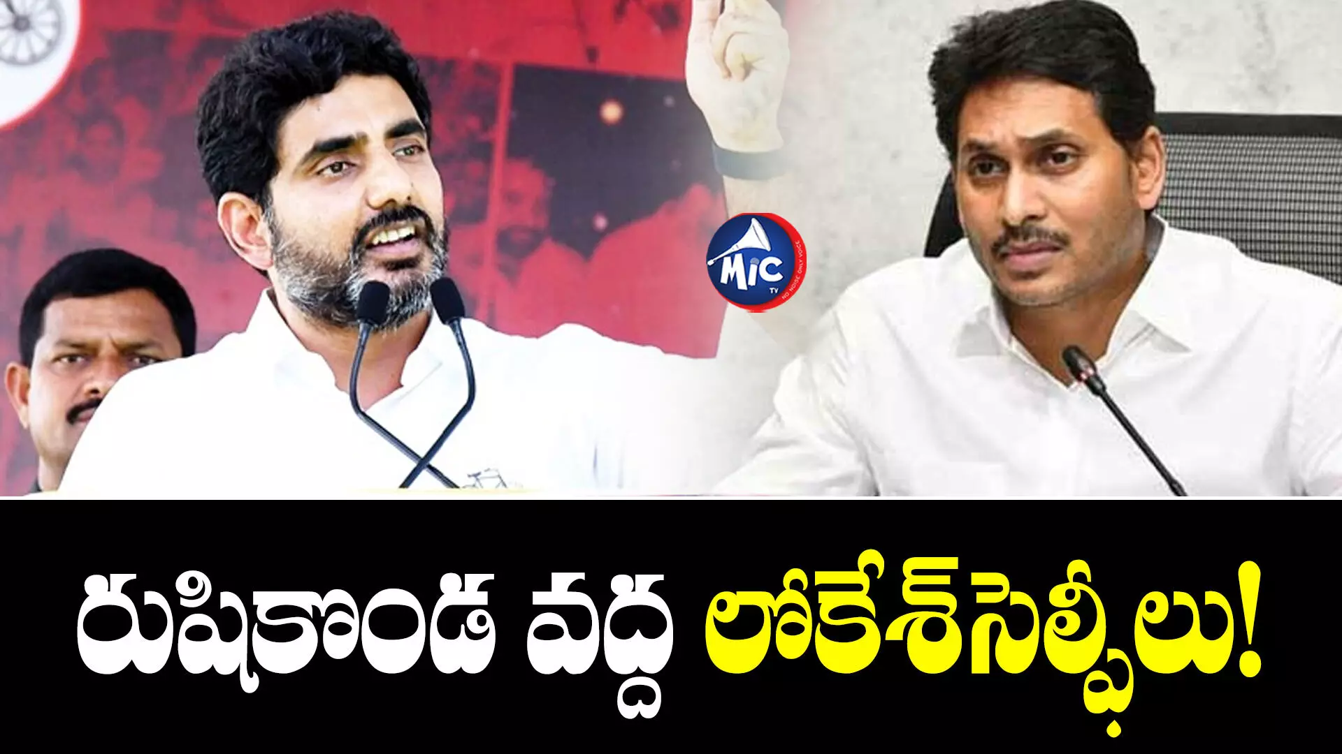 Nara Lokesh : రుషికొండను మింగిన అనకొండ జగన్.. నారా లోకేశ్ ఫైర్