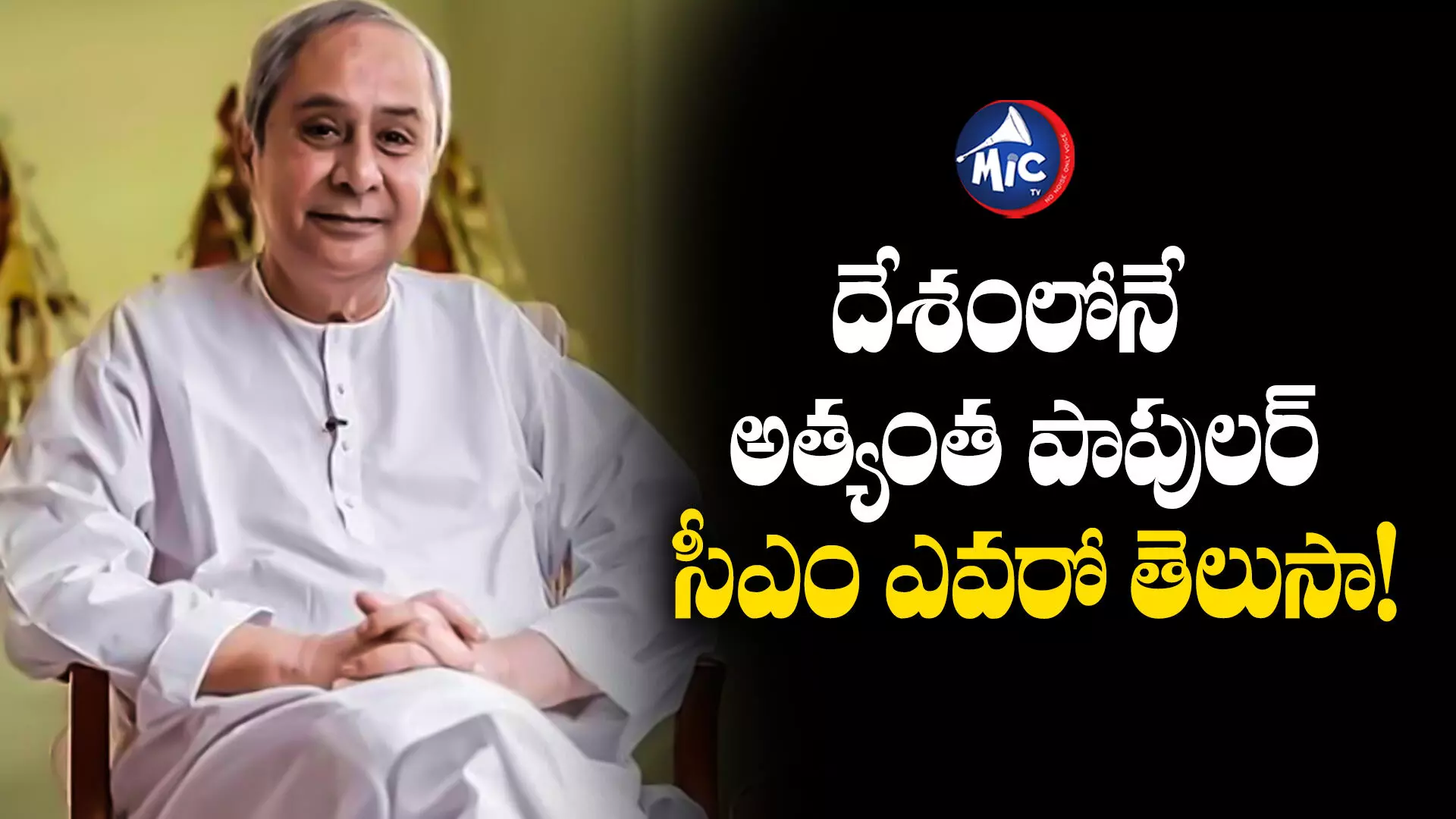 Naveen Patnaik : దేశంలోనే అత్యంత పాపులర్‌ సీఎం ఎవరో తెలుసా!