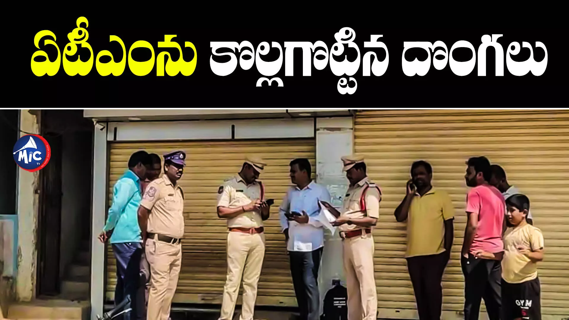 SBI ATM : అర్థ‌రాత్రి దొంగ‌ల బీభ‌త్సం… ఏటీఏం నుంచి 30ల‌క్ష‌ల అప‌హ‌ర‌ణ‌…