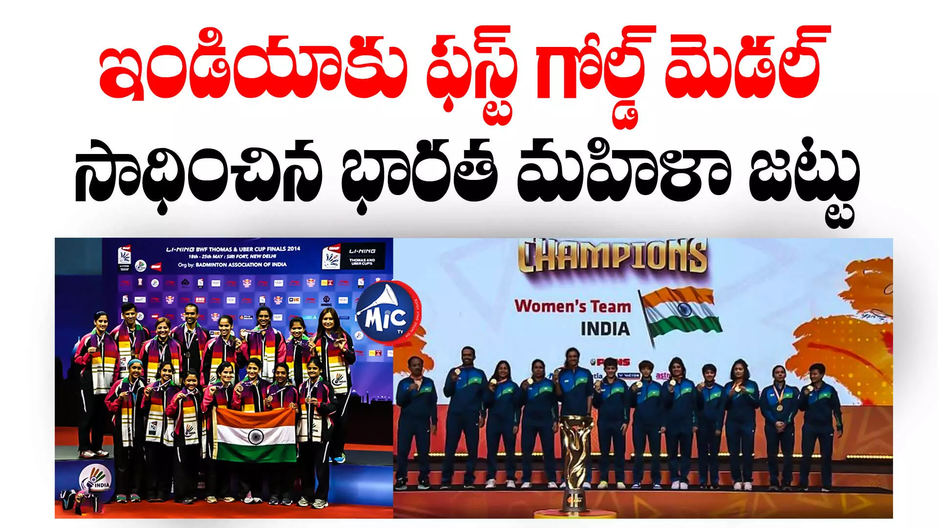 Badminton Asia Team Championships  : ఆసియా బ్యాడ్మింట‌న్ చాంపియ‌న్‌షిప్స్‌లో చరిత్ర సృష్టించిన భారత్