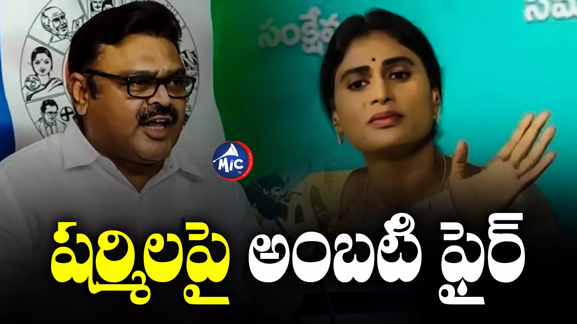 Ambati Rambabu : వైఎస్ షర్మిలపై మంత్రి అంబటి సీరియస్