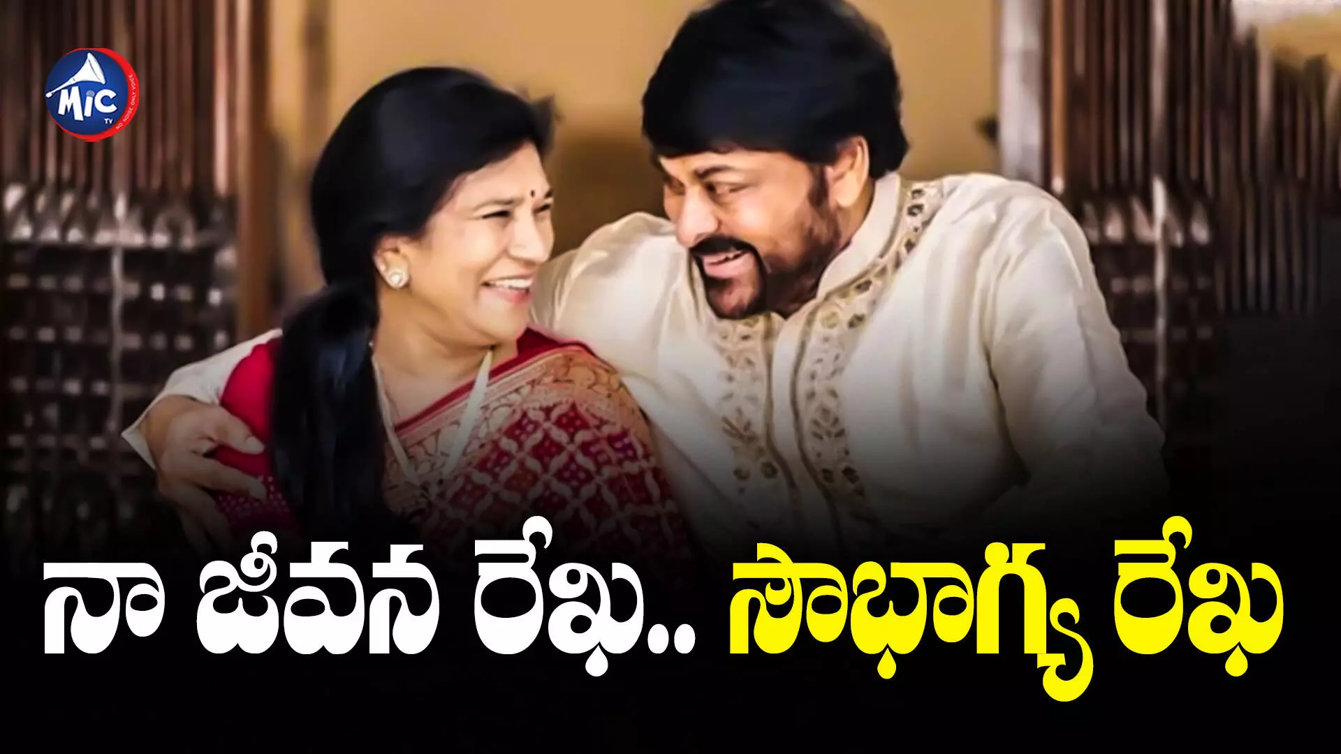 Chiranjeevi - Surekha : భార్యకు బర్త్ ‌డే విషెస్ చెప్పిన మెగాస్టార్