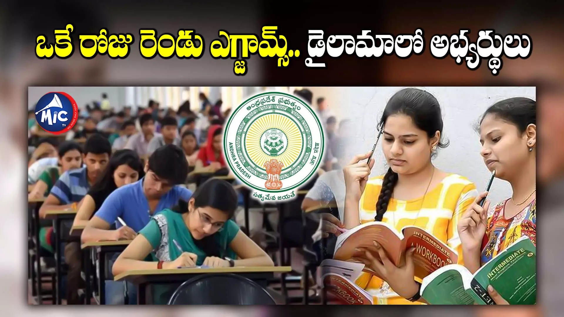 Group2, SBI Clerk Exams :  ఓకే రోజు గ్రూప్-2, ఎస్‌బీఐ క్లర్క్ ఎగ్జామ్స్.. అయోమయంలో అభ్యర్థులు