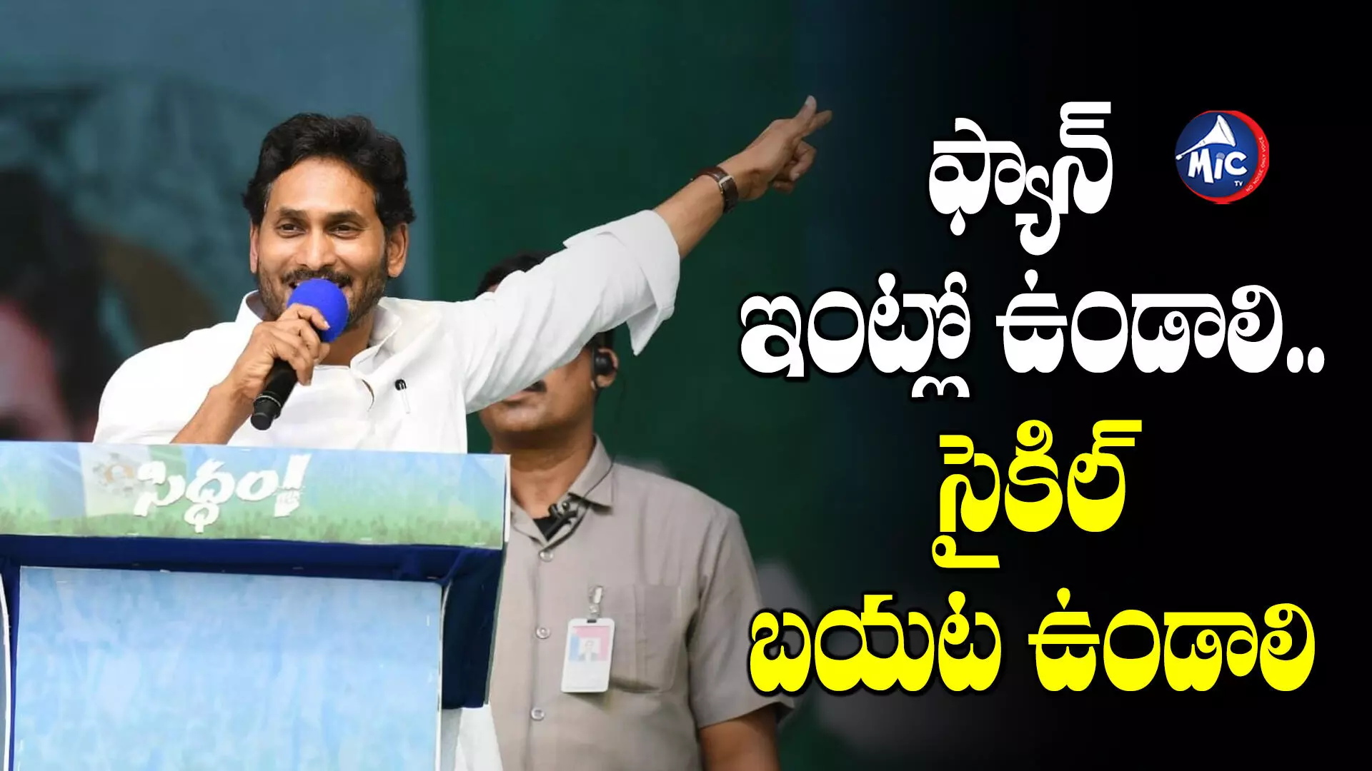 చంద్రముఖి సైకిల్ ఎక్కి టీ గ్లాస్⁬తో ప్రజల రక్తం తాగడానికి వస్తోంది : Jagan