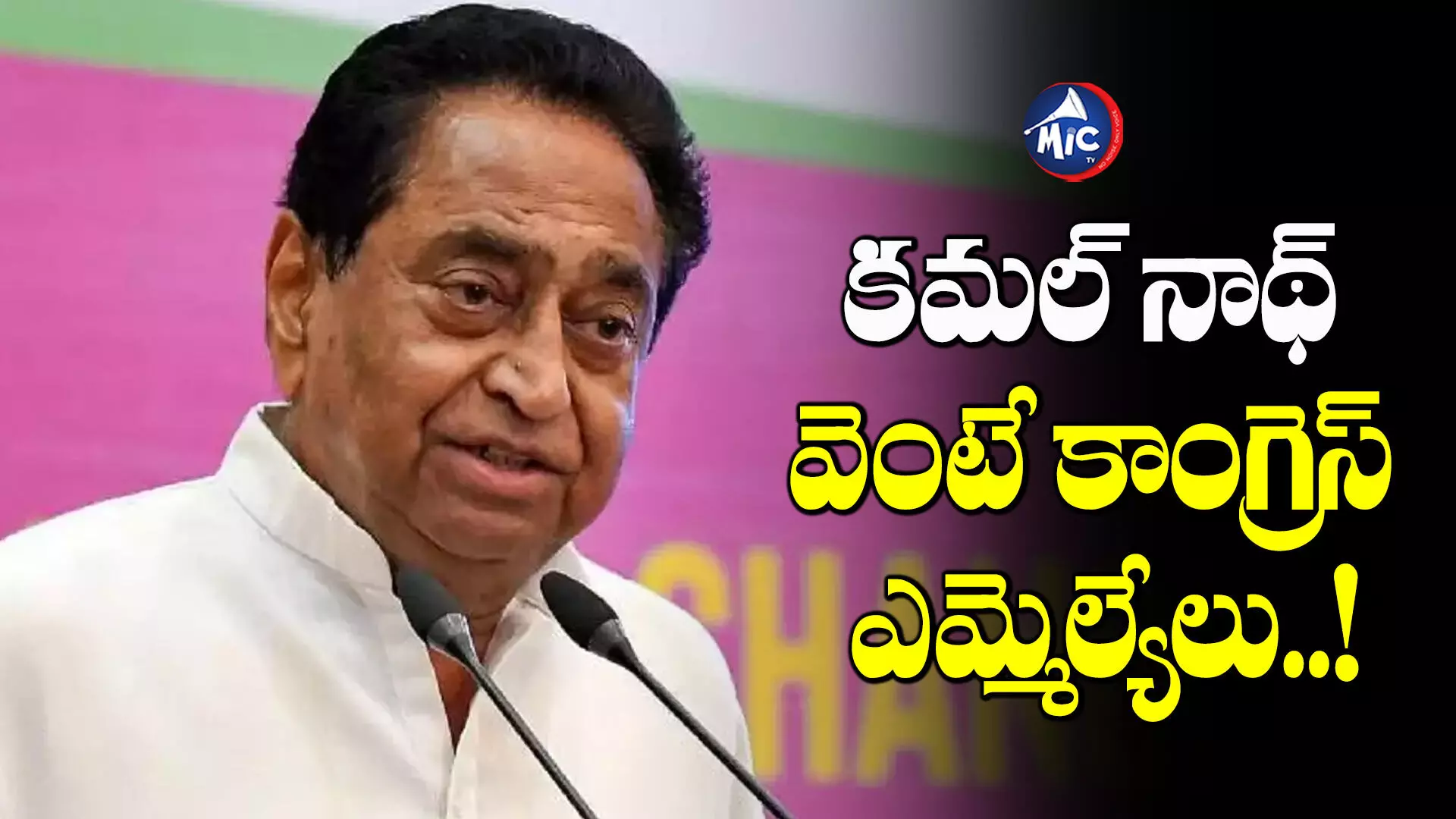 Kamal Nath : బీజేపీలోకి కమల్ నాథ్..?.. ఢిల్లీకి కాంగ్రెస్ ఎమ్మెల్యేలు..