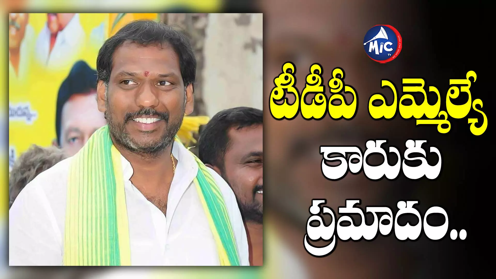 Car Accident : టీడీపీ ఎమ్మెల్యే కారుకు ప్రమాదం..