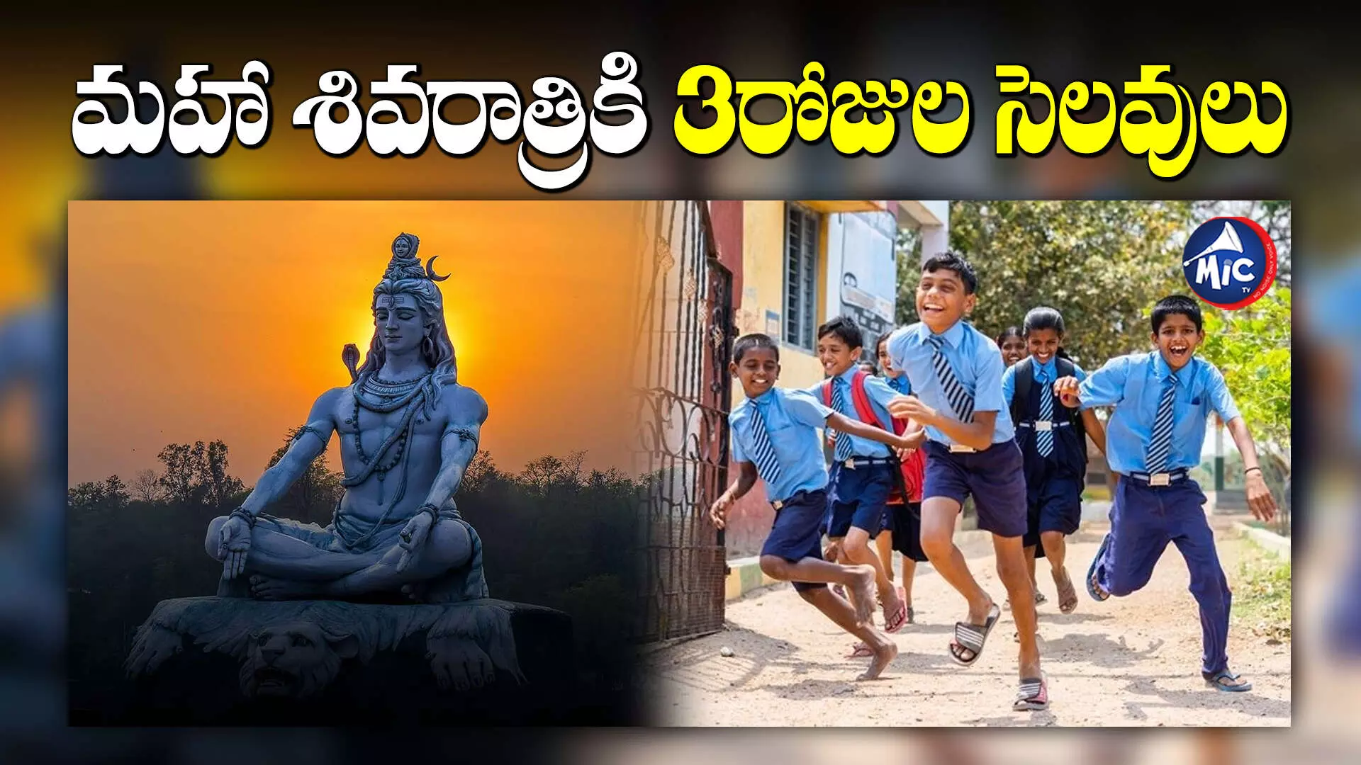 Maha Shivratri : విద్యార్థులకు గుడ్ న్యూస్.. మహా శివరాత్రికి 3రోజుల సెలవులు