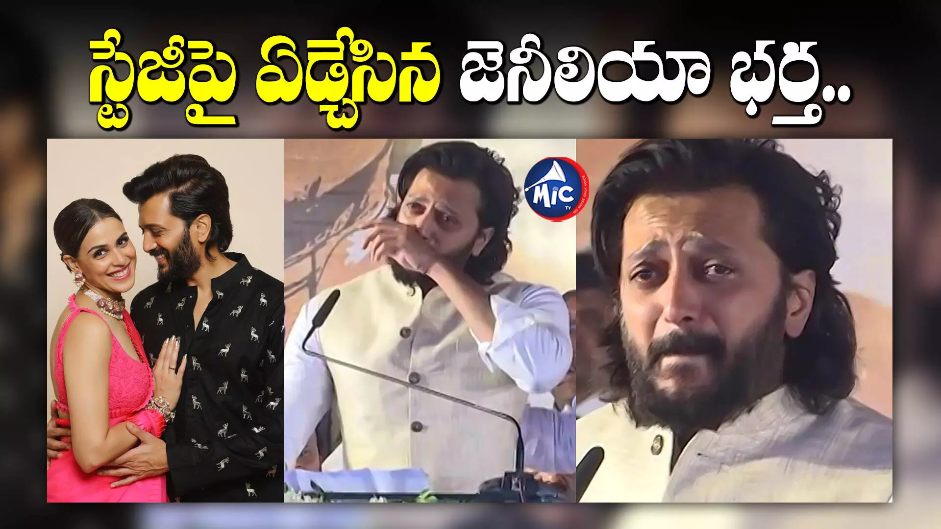 Riteish Deshmukh, : స్టేజీపై ఏడ్చేసిన జెనీలియా భర్త..