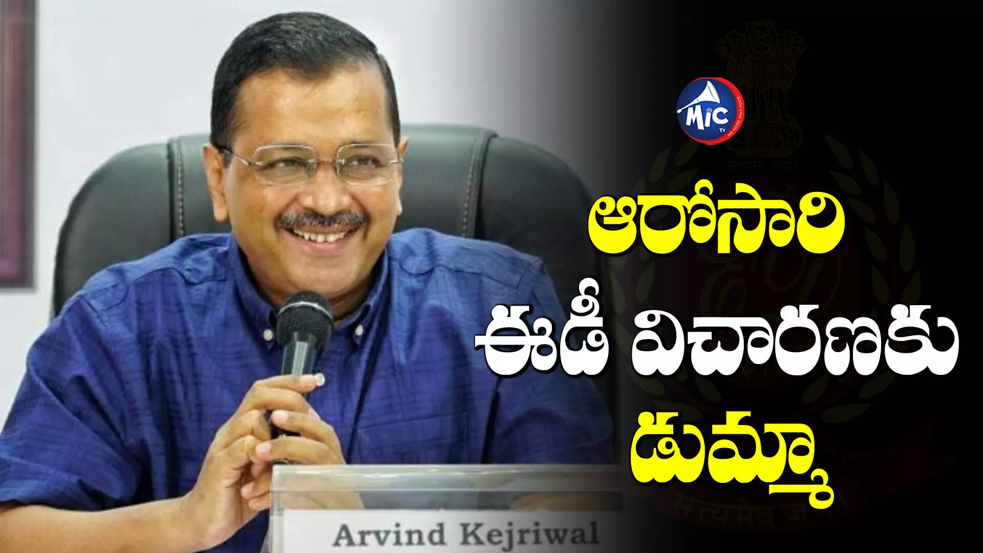 Arvind Kejriwal : ఆరోసారి ఈడీ విచారణకు సీఎం కేజ్రీవాల్‌ డుమ్మా..