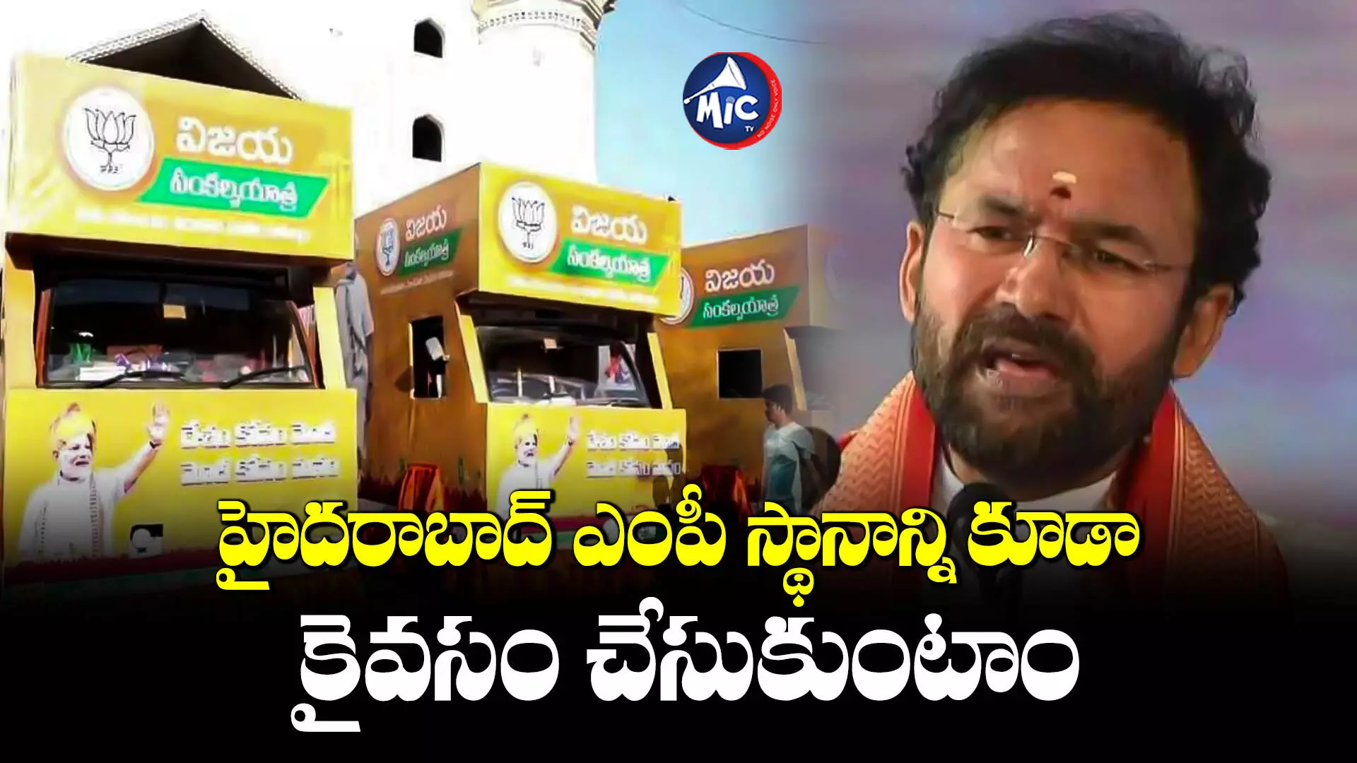 Kishan Reddy:రేపటి నుంచి మార్చి ఒకటి వరకూ తెలంగాణ బీజేపీ రథయాత్రలు