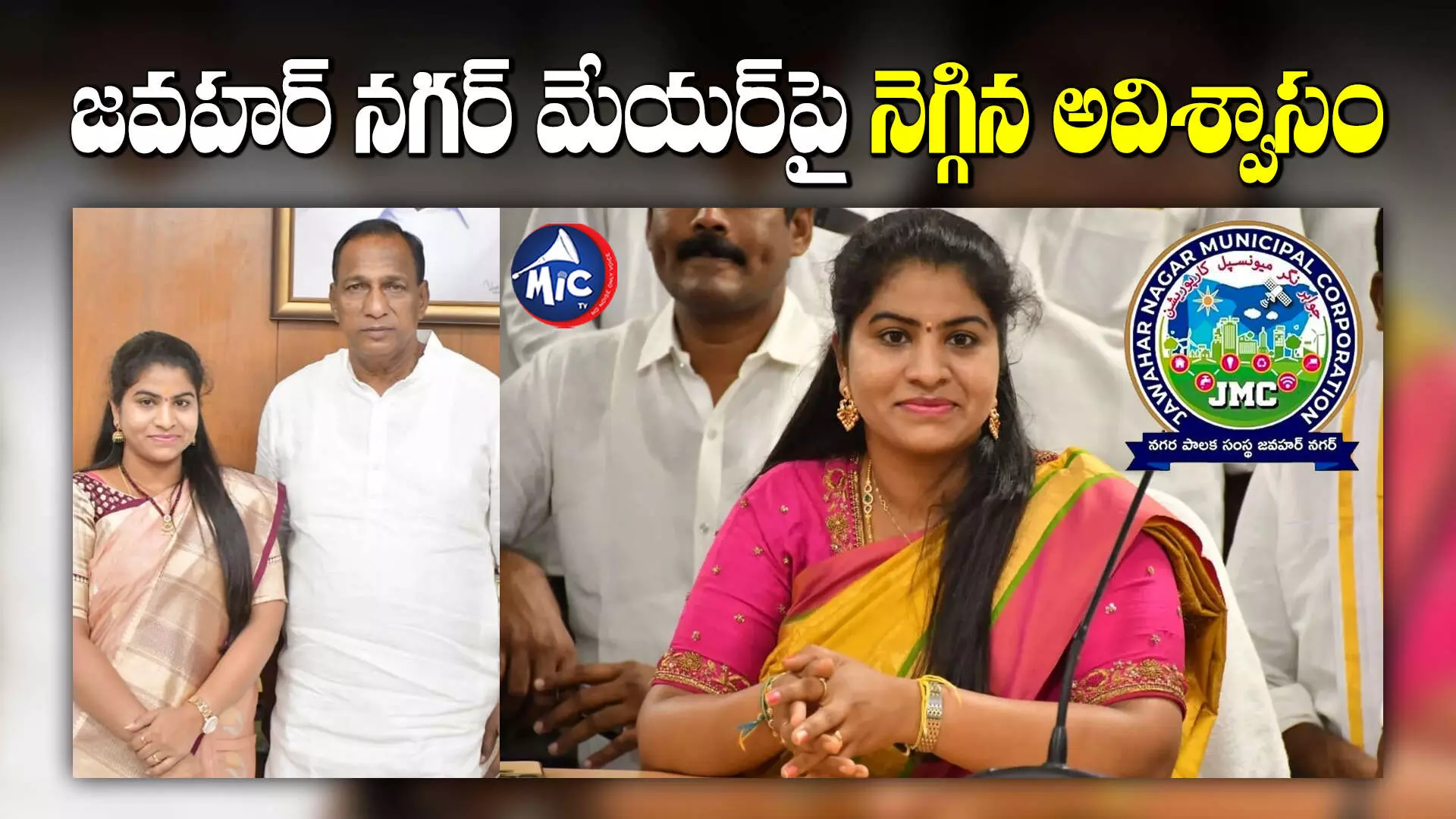 Mayor Mekala Kavya : మల్లారెడ్డికి షాకిచ్చిన కార్పొరేటర్లు.. మేయర్‌⁬పై నెగ్గిన అవిశ్వాసం