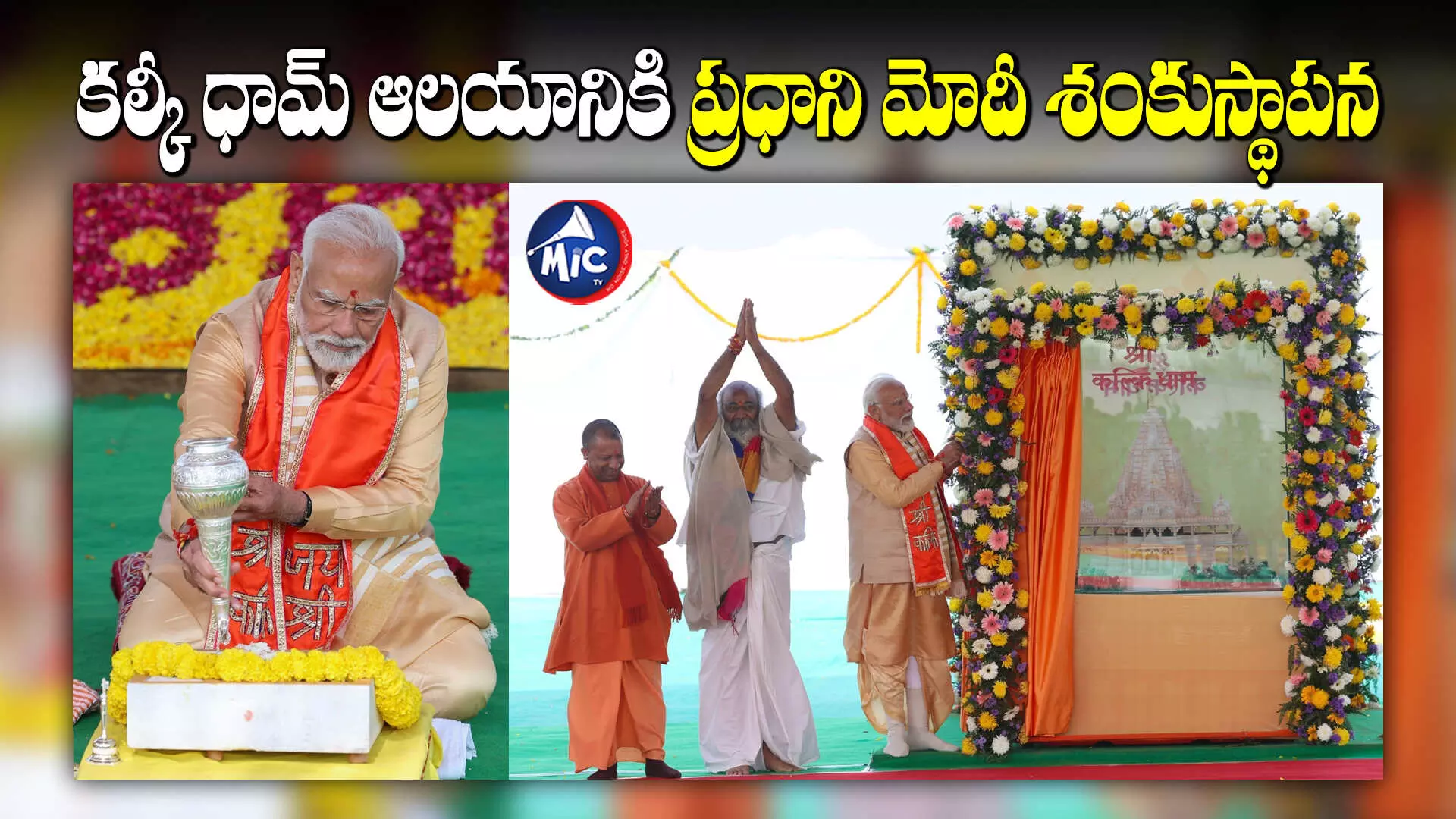 Modi : కల్కీ ధామ్ ఆల‌యానికి ప్ర‌ధాని మోదీ శంకుస్థాప‌న‌