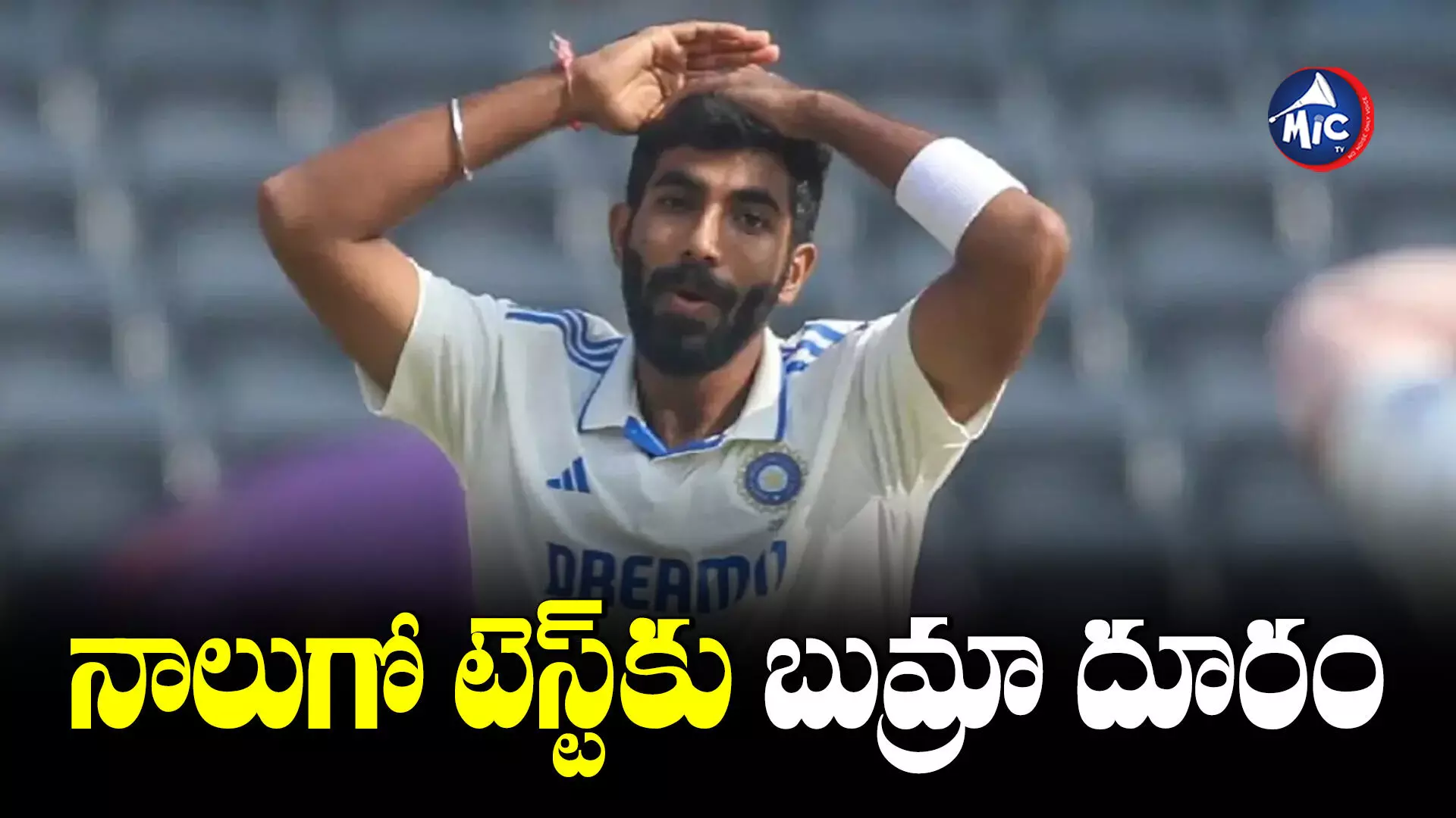 Bumrah : రాంచీ టెస్ట్⁬కు బుమ్రా దూరం...కారణమేంటో తెలుసా!