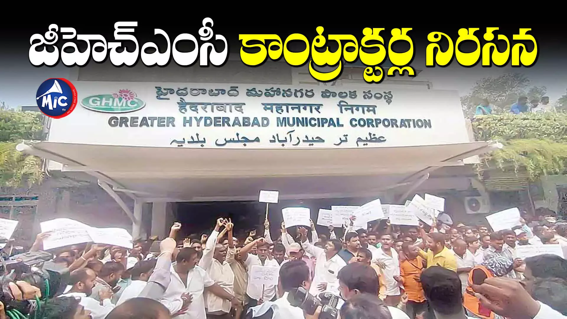 GHMC Contractors Protest : పెండింగ్‌లో ఉన్న బిల్లులు చెల్లించాలని కాంట్రాక్టర్ల నిరసన