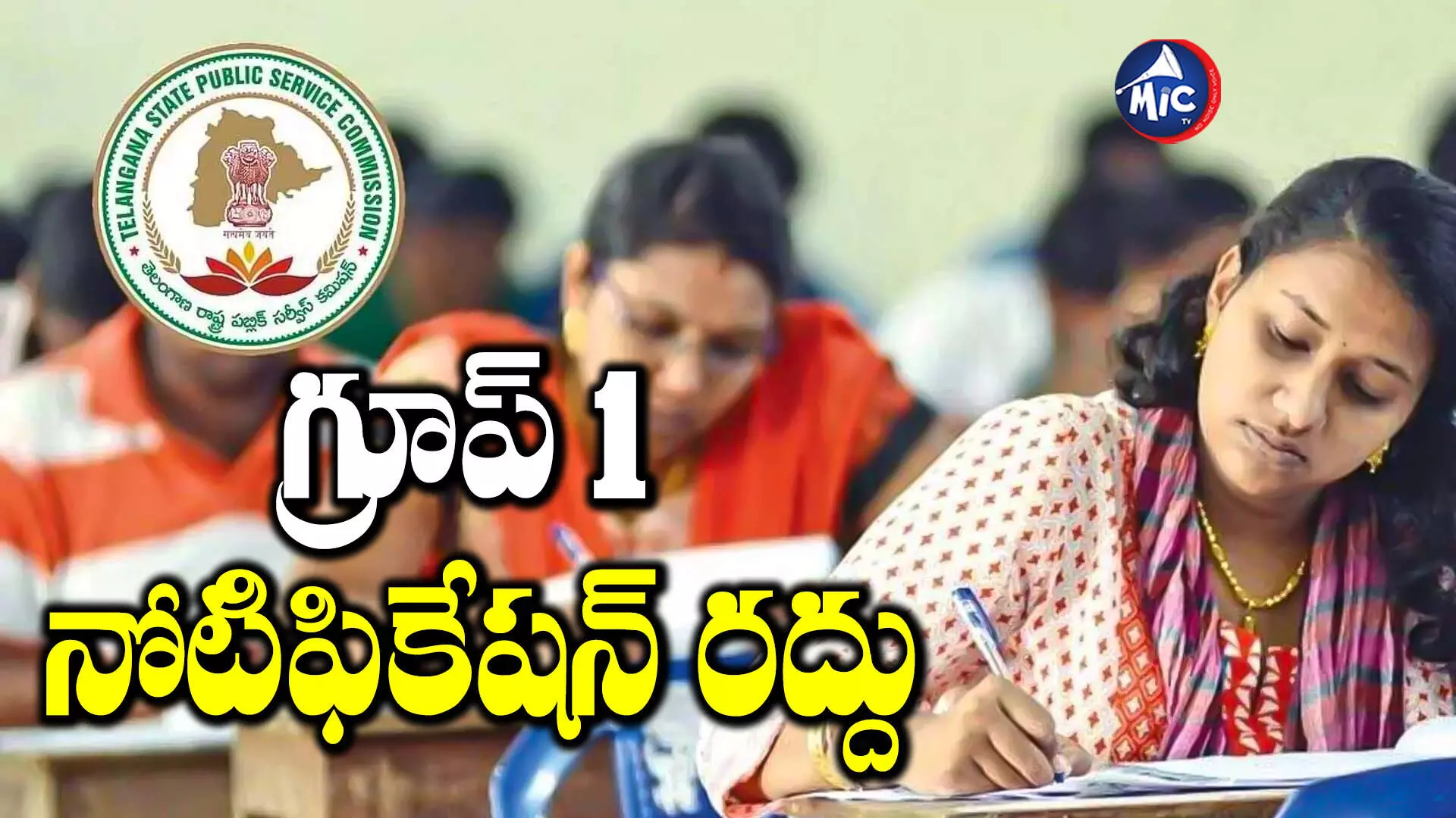 తెలంగాణ ప్రభుత్వం గ్రూప్ 1ను రద్దు చేసింది