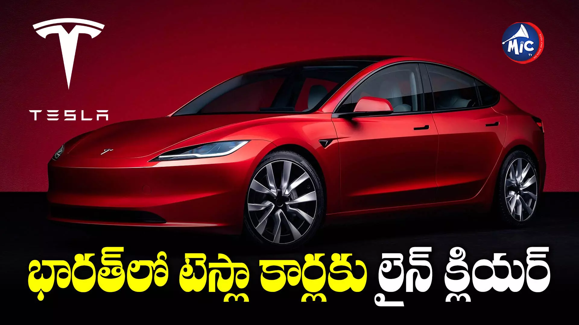 Tesla : త్వరలో భారత్‌లో టెస్లా..దిగుమతి సుంకం మినహాయింపు