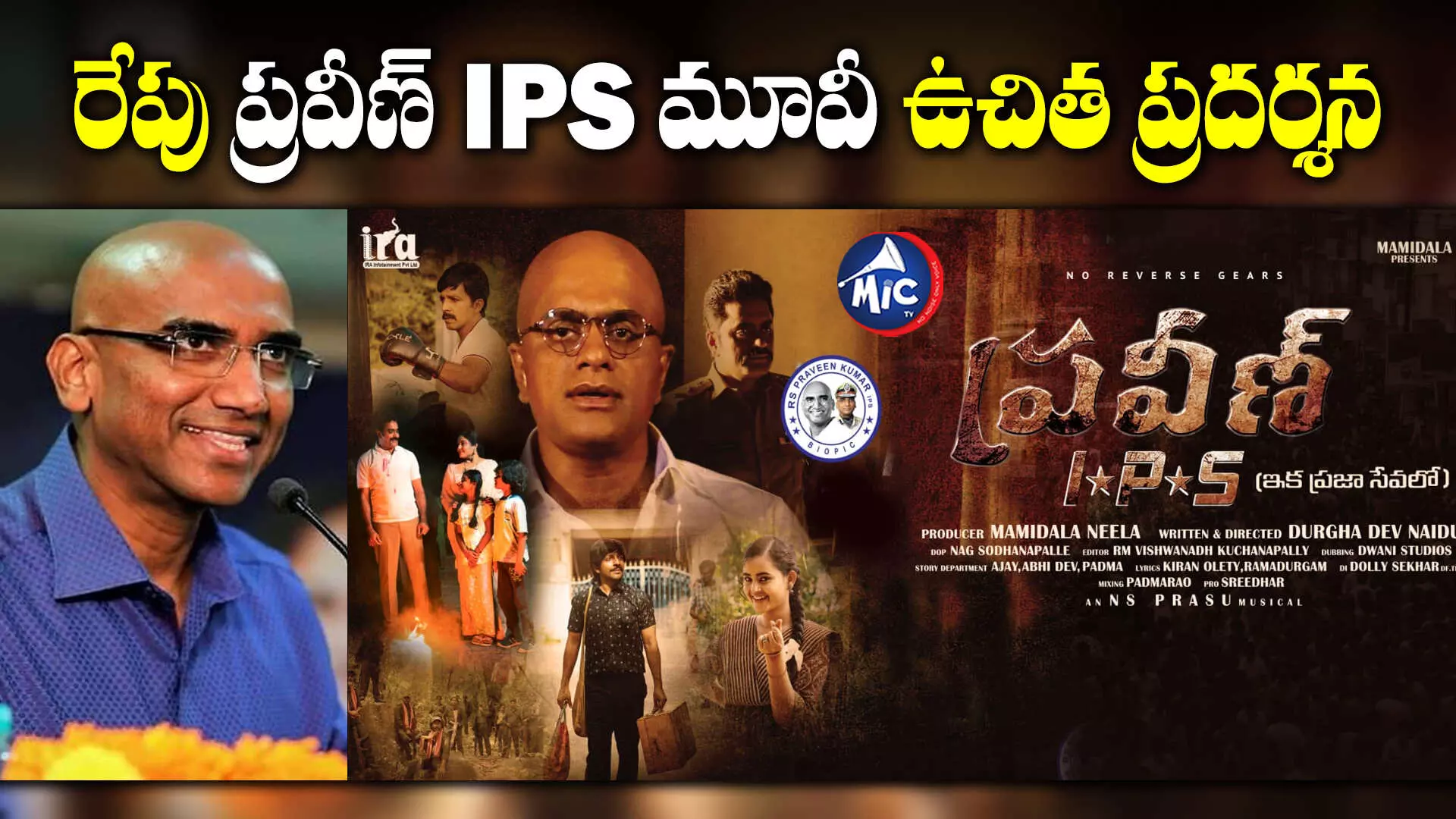 Praveen IPS Movie .. రేపు దేవి 70 MMలో వీక్షించనున్న ఆర్ఎస్ ప్రవీణ్