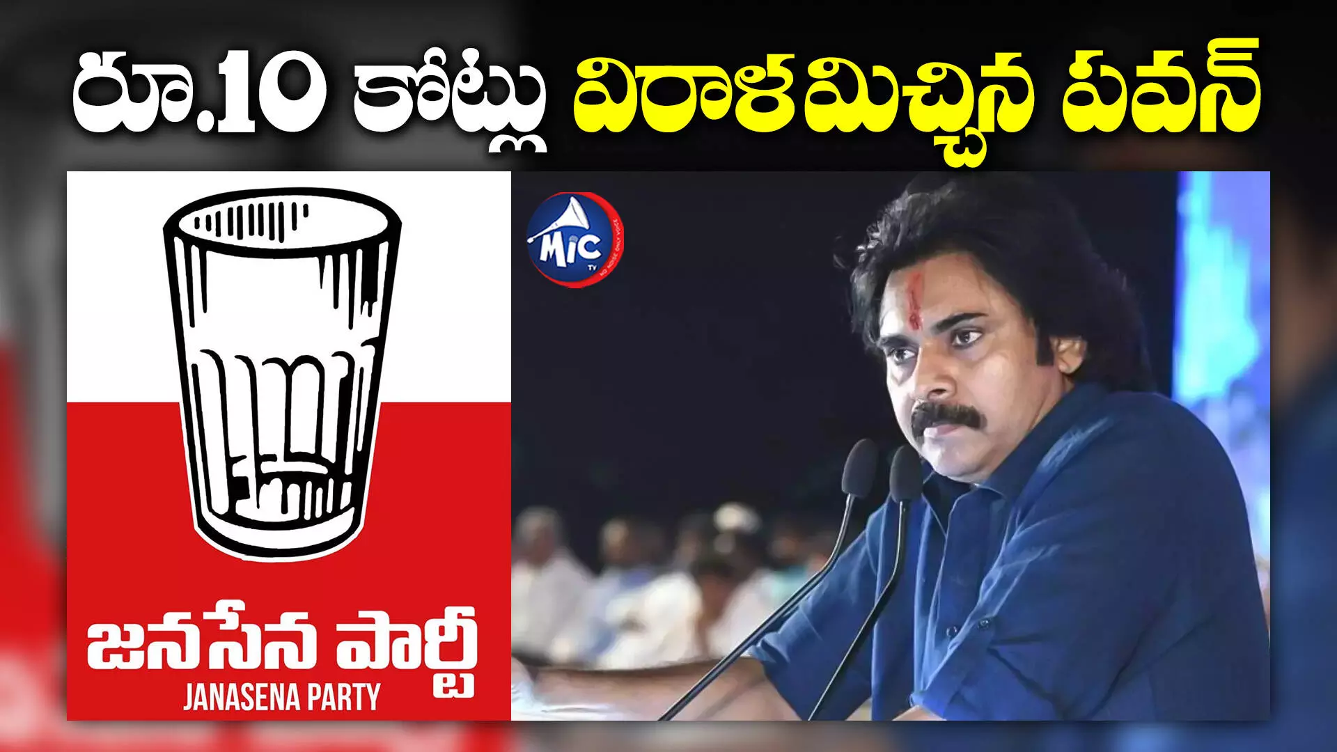 Pawan Kalyan : రూ.10 కోట్లు విరాళమిచ్చిన జనసేనాని పవన్‌