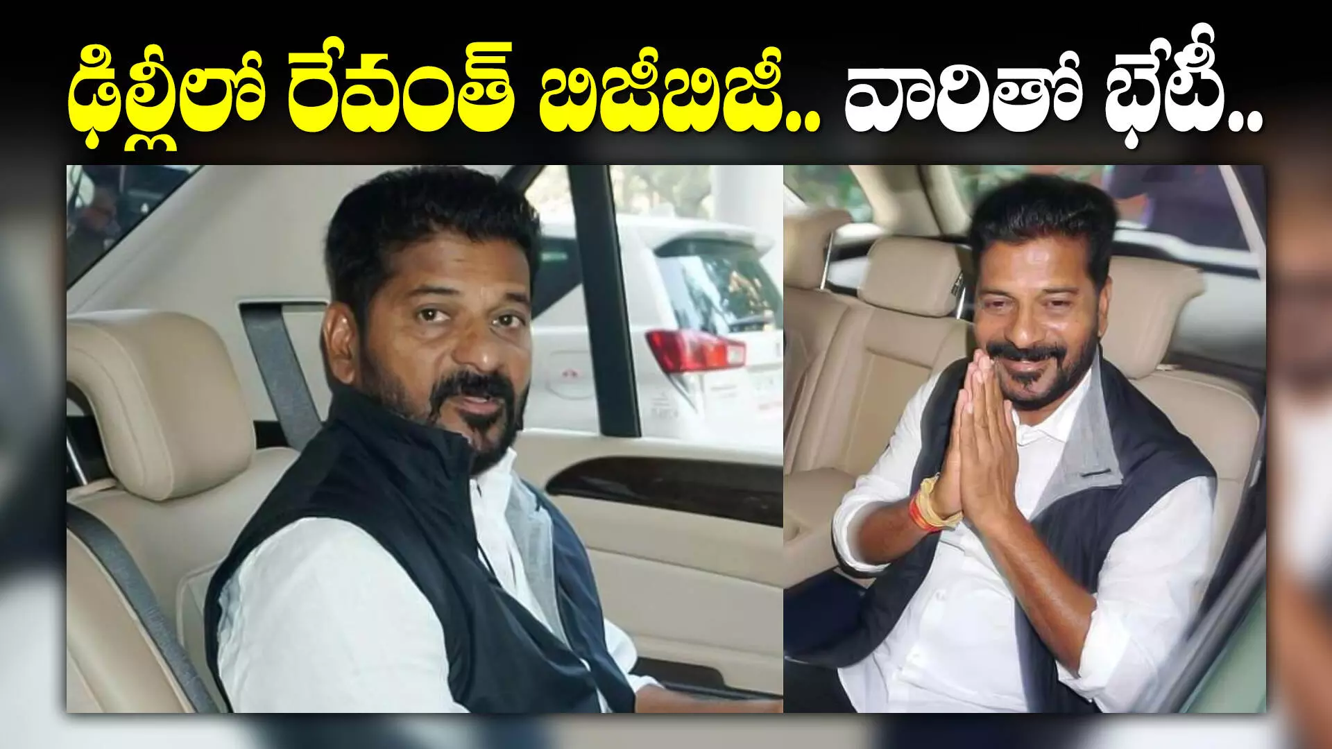 Revanth Reddy : ఢిల్లీలో రేవంత్ బిజీబిజీ.. కేంద్రమంత్రులు, ఏఐసీసీ పెద్దలతో భేటీ..