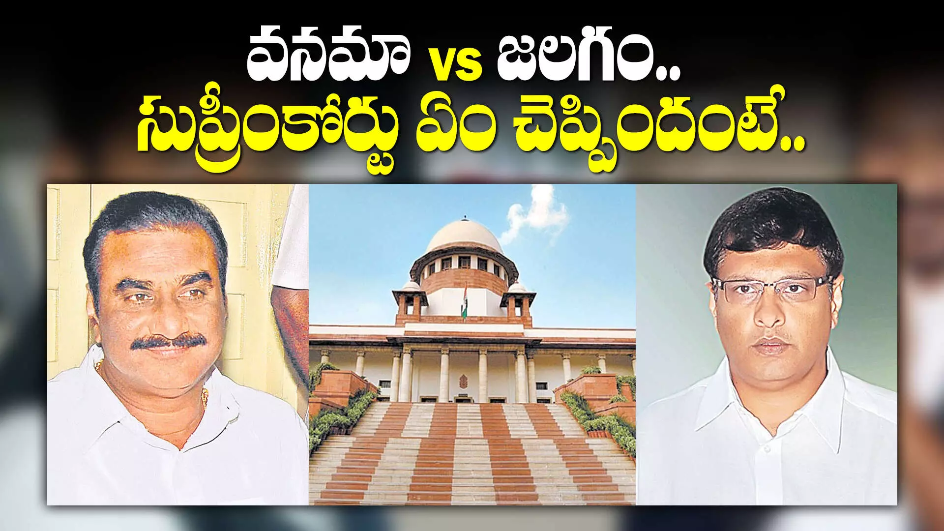 Disqualification case: ఎన్నికల్లో ఇద్దరు నేతల ఓటమిపై సుప్రీం ఆసక్తికర వ్యాఖ్యలు