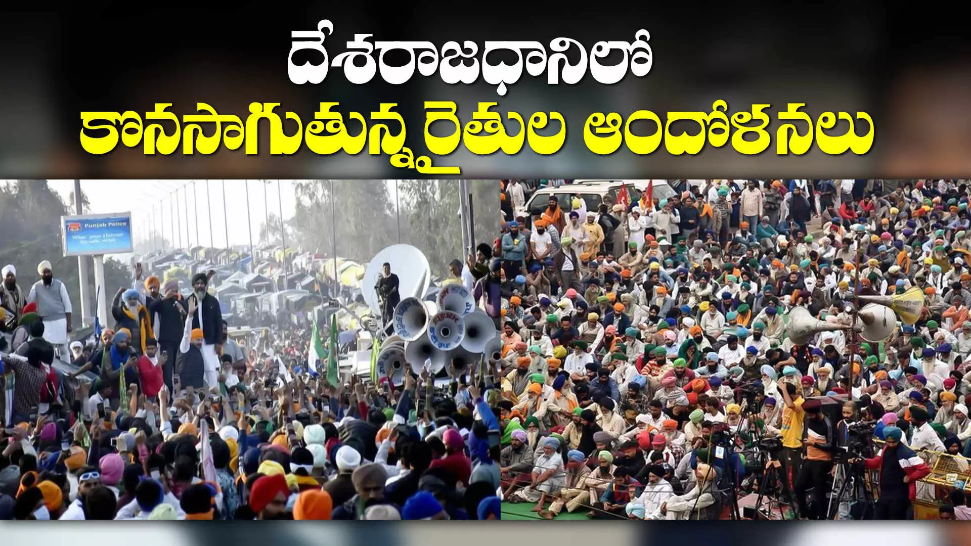 Farmers Protest : రైతులతో కేంద్రం చర్చలు విఫలం..ఢిల్లీ చలో కొనసాగింపు