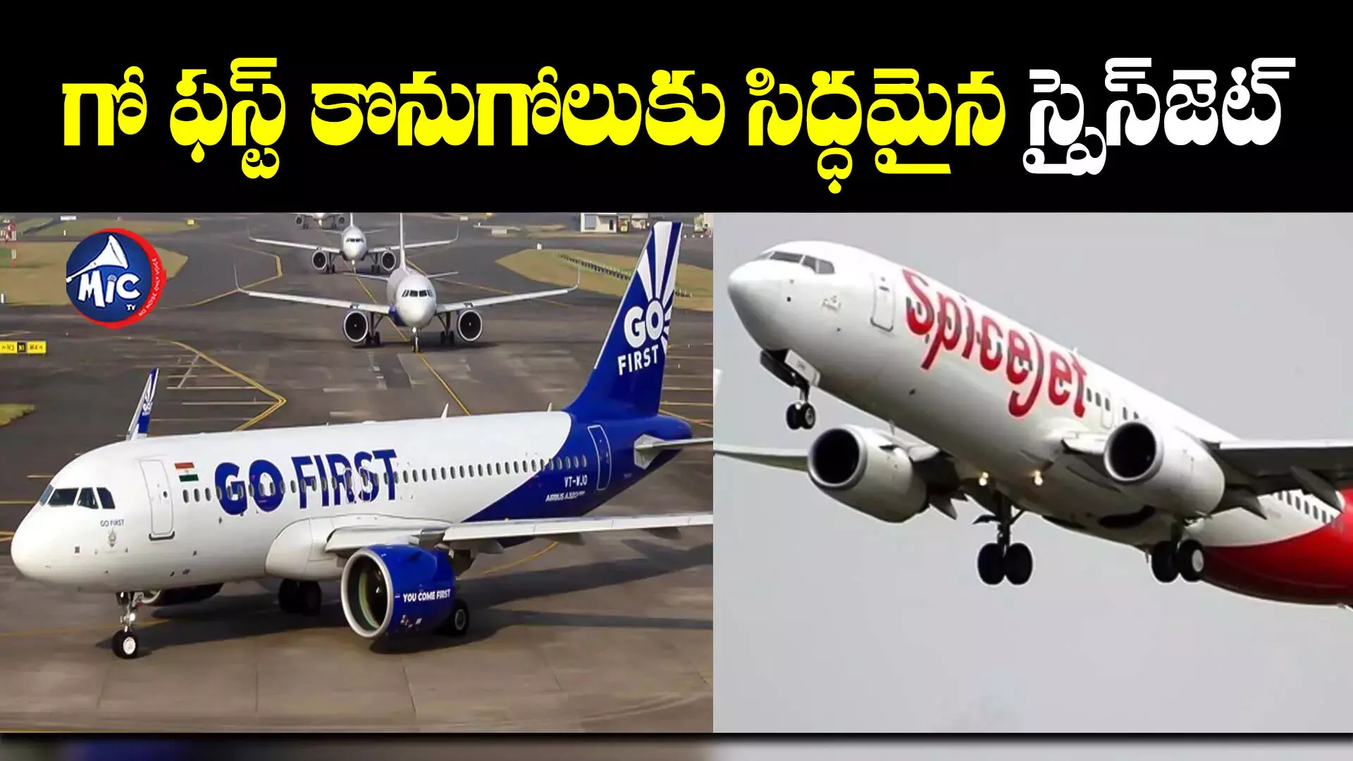 Go First Airline : గో ఫస్ట్⁬కు గుడ్ న్యూస్.. కొనుగోలుకు ముందుకొచ్చిన స్పైస్⁬జెట్..