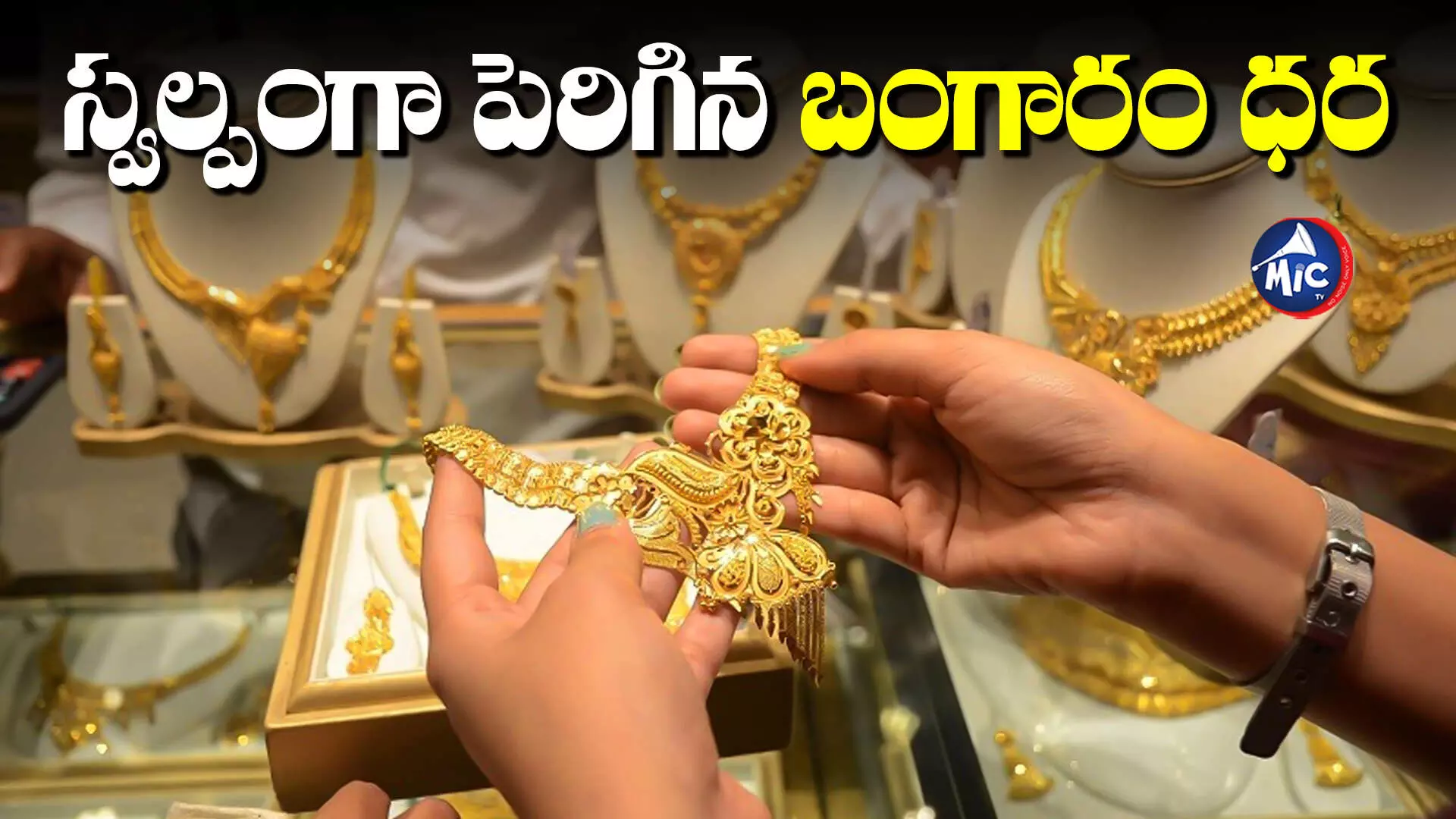 Gold Rate Today: రేట్లు పెరుగుతున్నాయ్.. తెలుగు రాష్ట్రాల్లో తులం ఎంతంటే..?