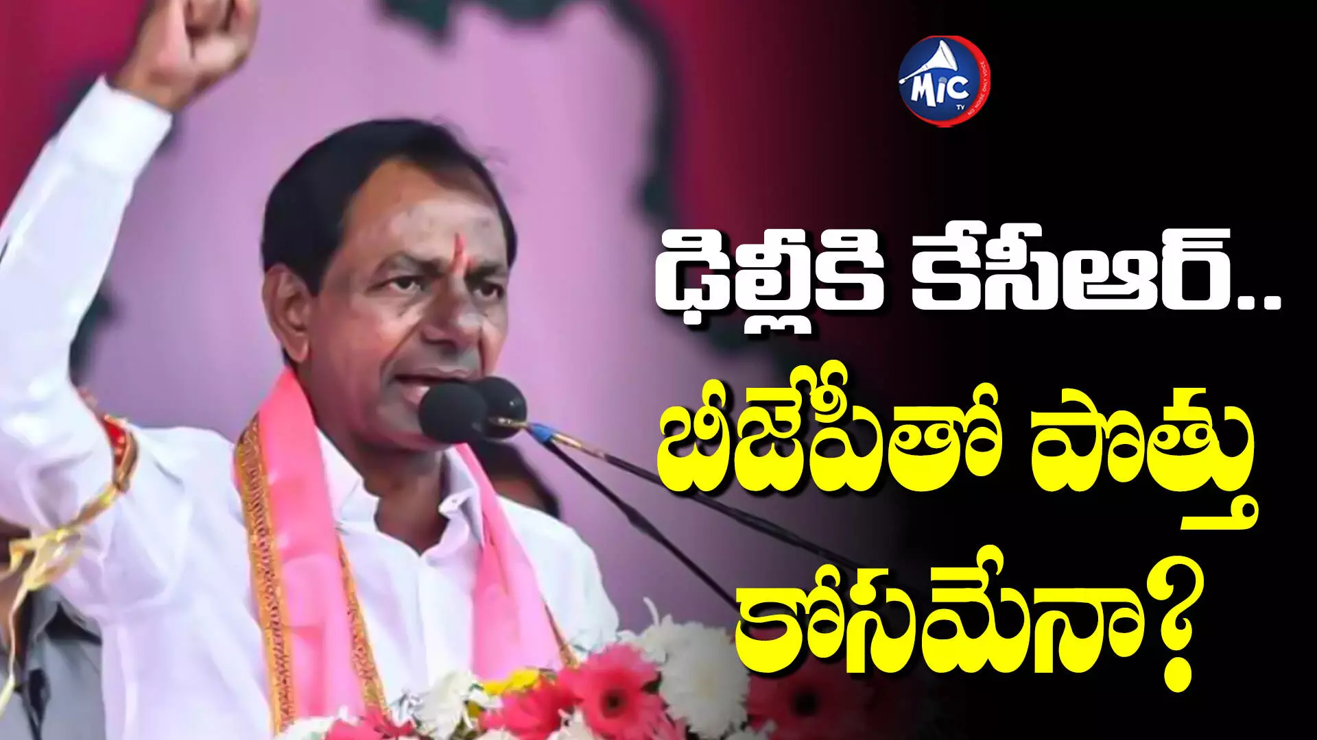 KCR : ఢిల్లీకి కేసీఆర్....బీజేపీతో పొత్తు కోసమేనా?