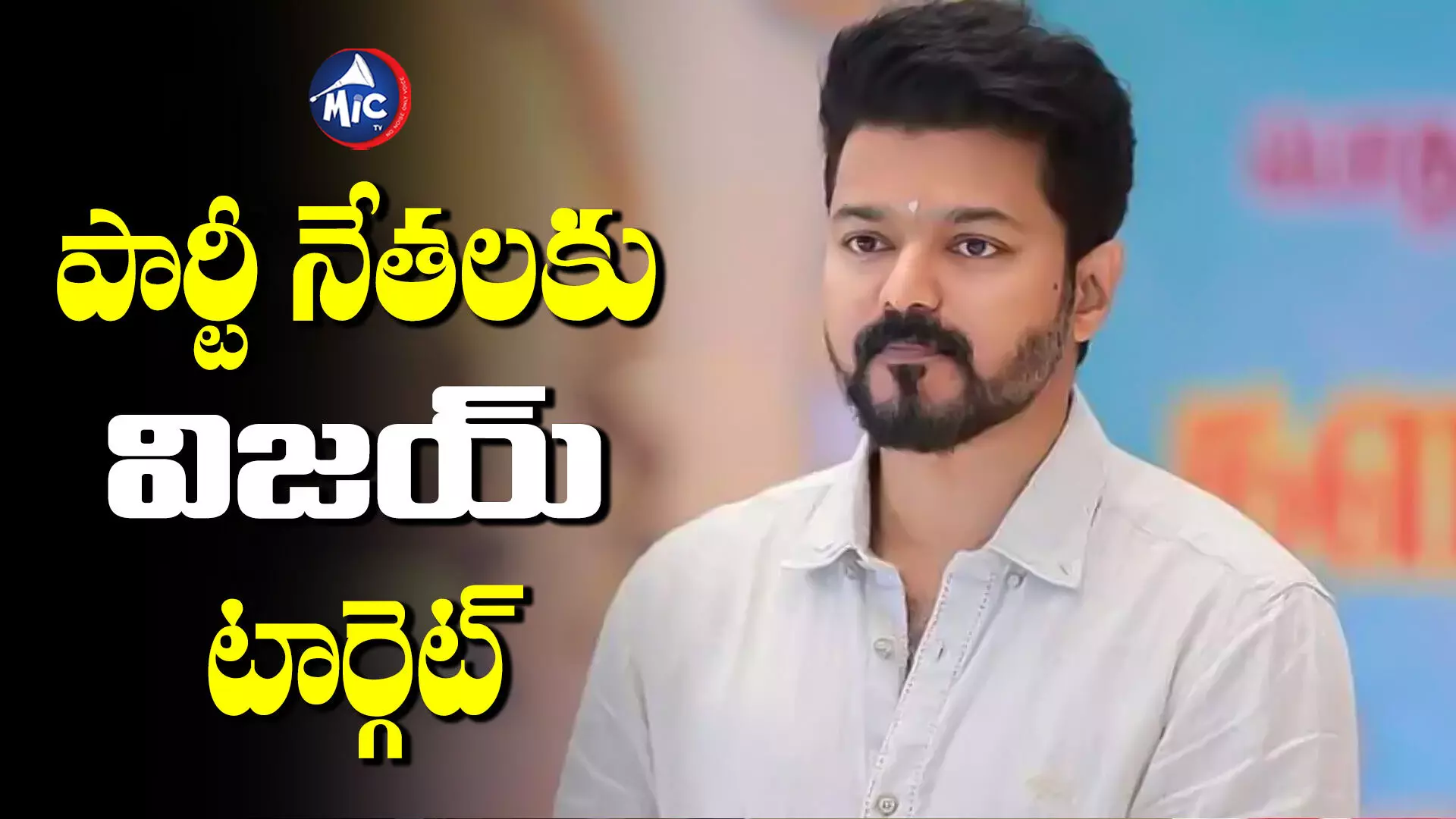 Vijay Thalapathy : పార్టీ బలోపేతంపై విజయ్ నజర్.. నేతలకు టార్గెట్