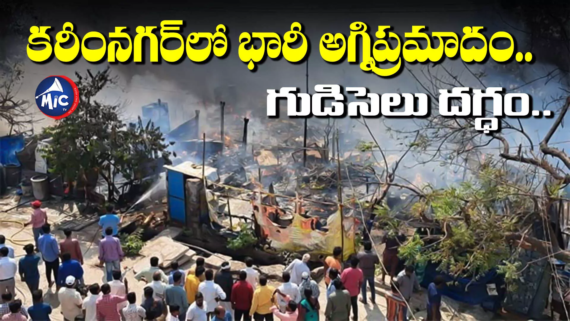Fire Accident : కరీంనగర్⁬లో భారీ అగ్నిప్రమాదం.. గుడిసెలు దగ్ధం..