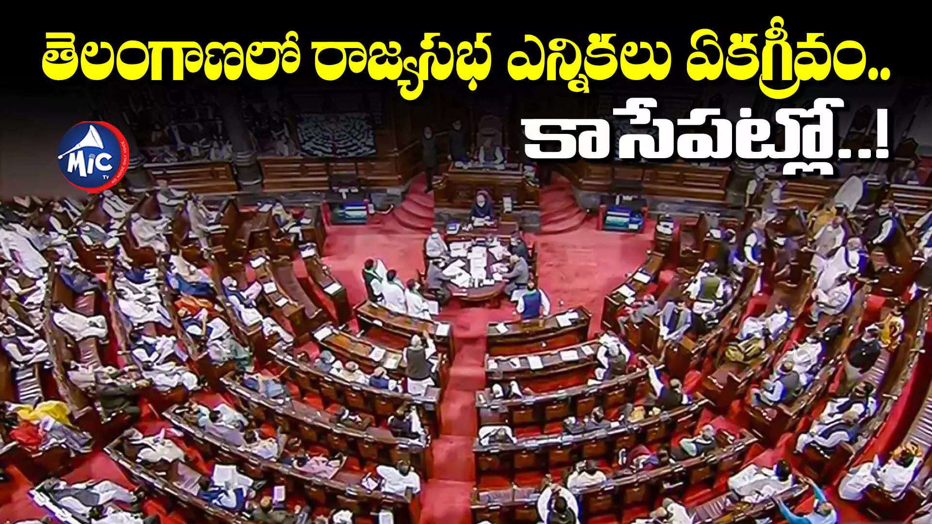 Rajya Sabha elections : తెలంగాణలో రాజ్యసభ ఎన్నికలు ఏకగ్రీవం.. కాసేపట్లో అధికారిక ప్రకటన..!