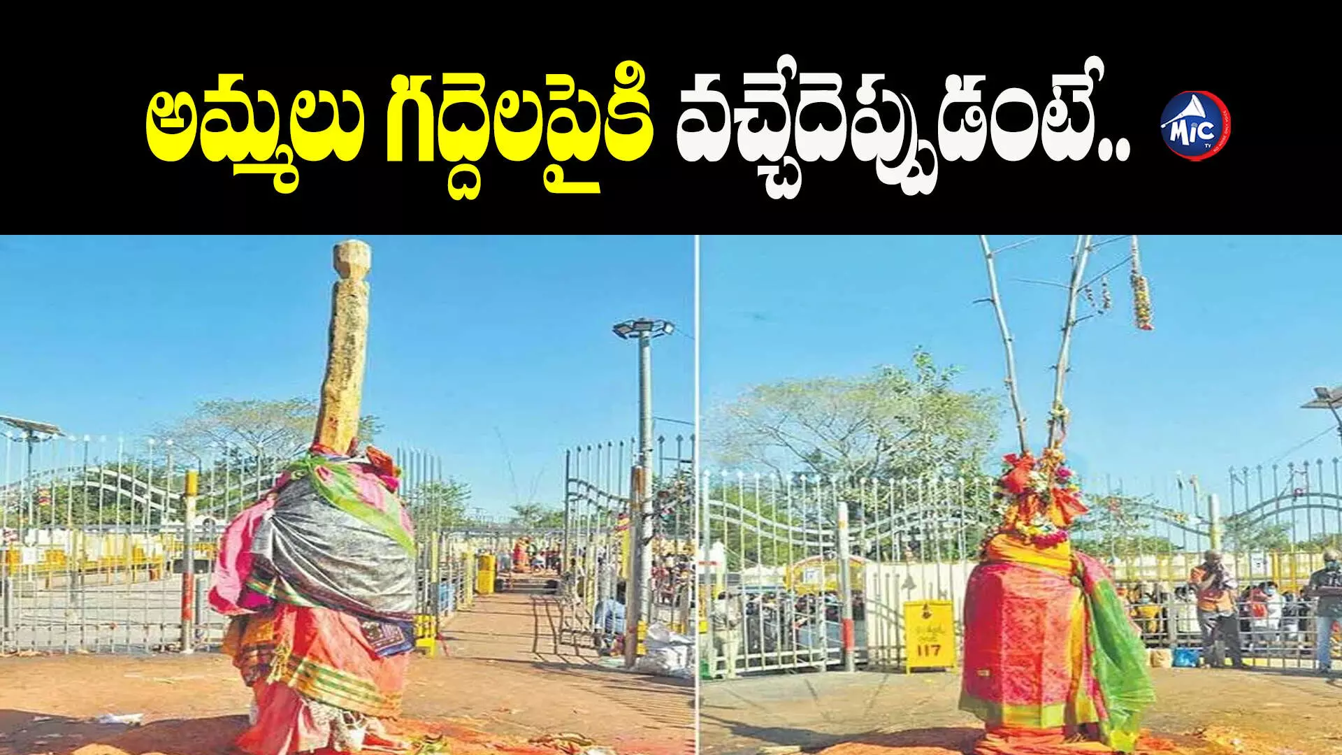 Medaram Jathara : మేడారం జాతరలో ఏ రోజు ఏం జరుగుతుందంటే..?