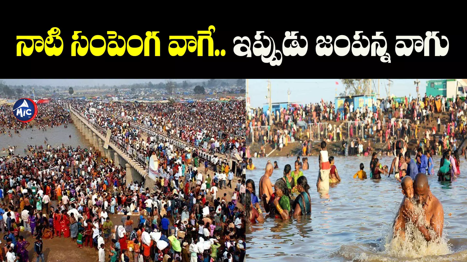 Medaram jathara: సంపెంగ వాగు జంపన్నవాగు ఎలా మారింది..?