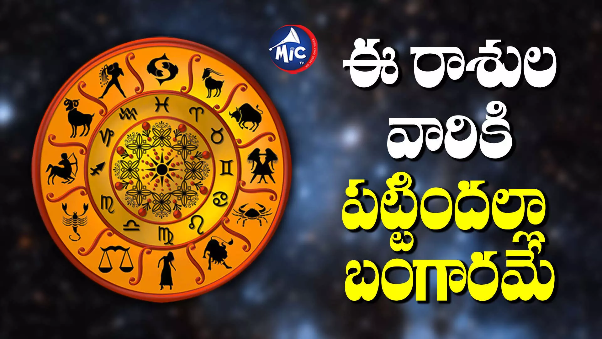 Astrology : నేడు ఈ రాశులవారికి రాజయోగం..ఆకస్మిక ధనలాభం