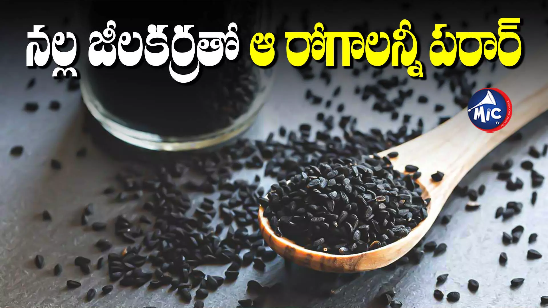 Black Cumin : ఇదొక్కటి వాడితే చాలు.. హాస్పిటల్‌కు వెళ్లాల్సిన పని లేదు