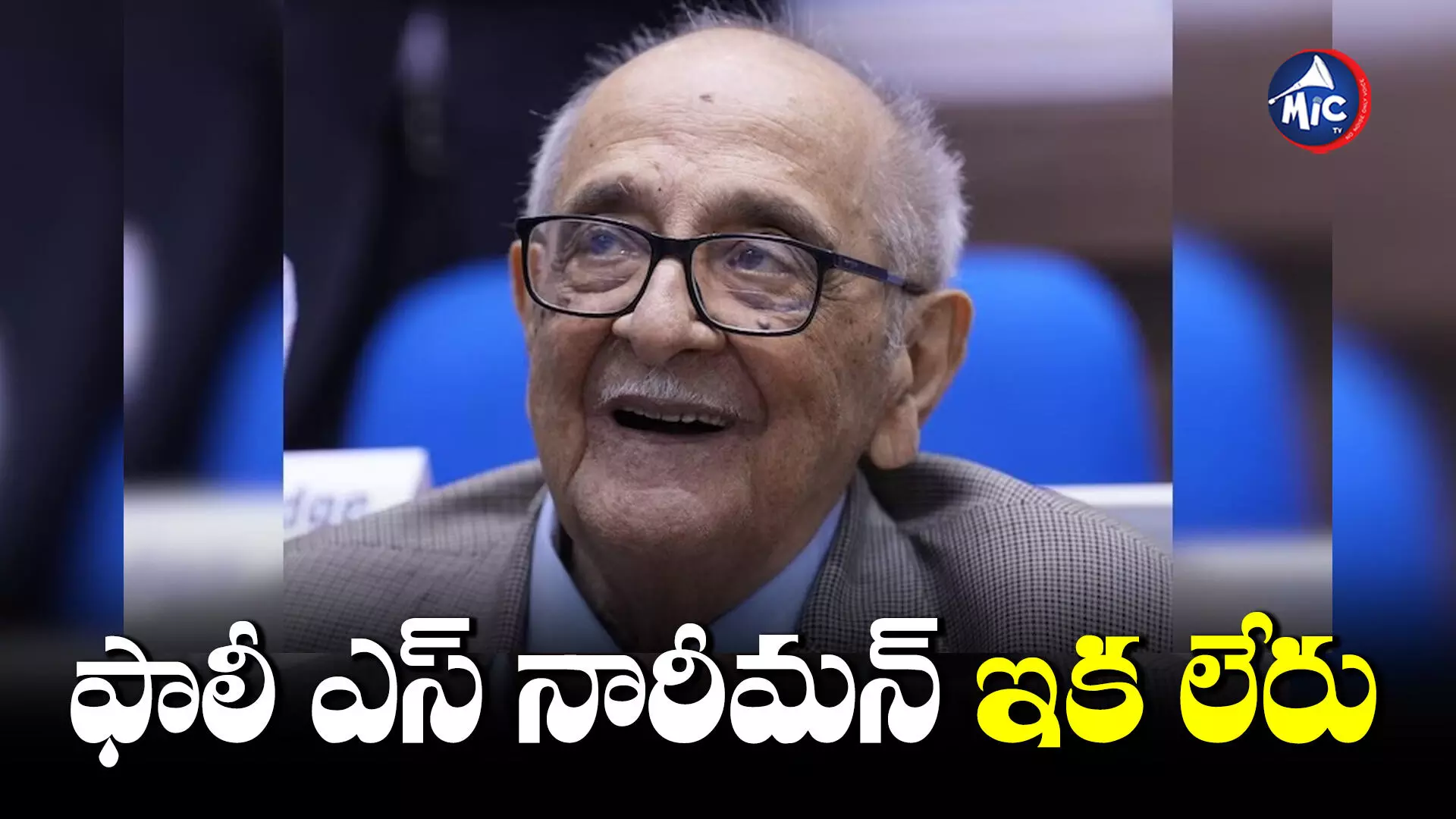 S Nariman : పద్మవిభూషణ్ అవార్డు గ్రహీత,  ప్రముఖ న్యాయవాది కన్నుమూత