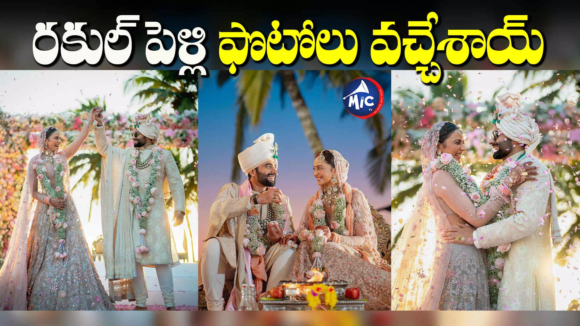 Rakul Marriage : రకుల్ -జాకీ పెళ్లి ఫోటోలు వైరల్..ఎలా మెరిసిపోతున్నారో చూశారా?