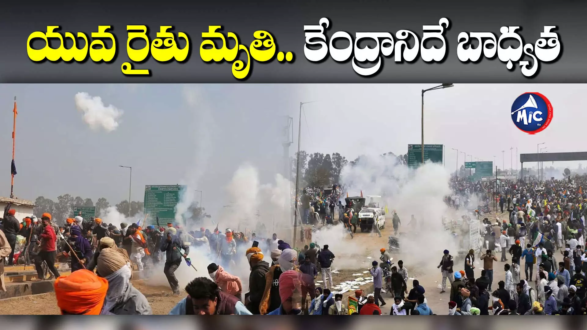 Farmers’ protest: బుల్లెట్‌ తగిలి యువ రైతు దుర్మరణం..  ‘ఢిల్లీ చలో’ మార్చ్‌కు బ్రేక్..!!