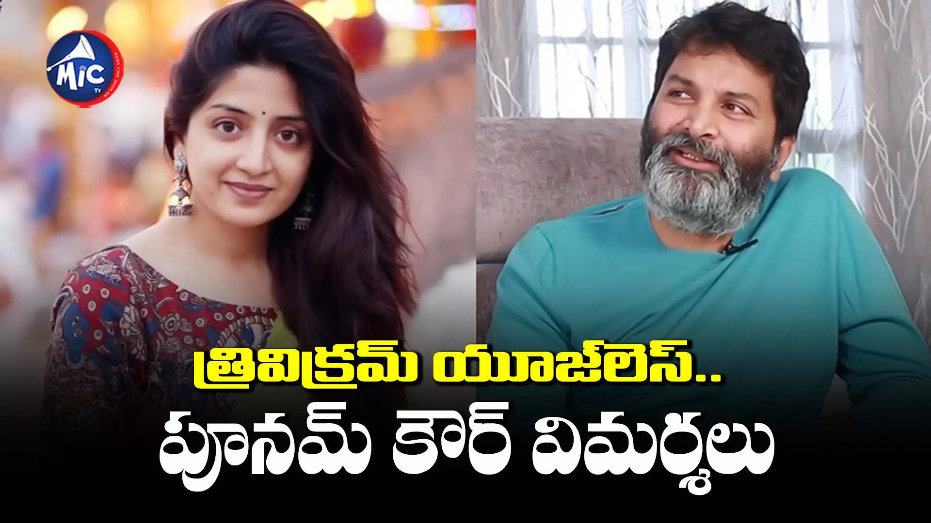 Poonam Kaur : త్రివిక్రమ్ పై హీరోయిన్ తీవ్ర విమర్శలు..అతనోక యూజ్‌లెస్