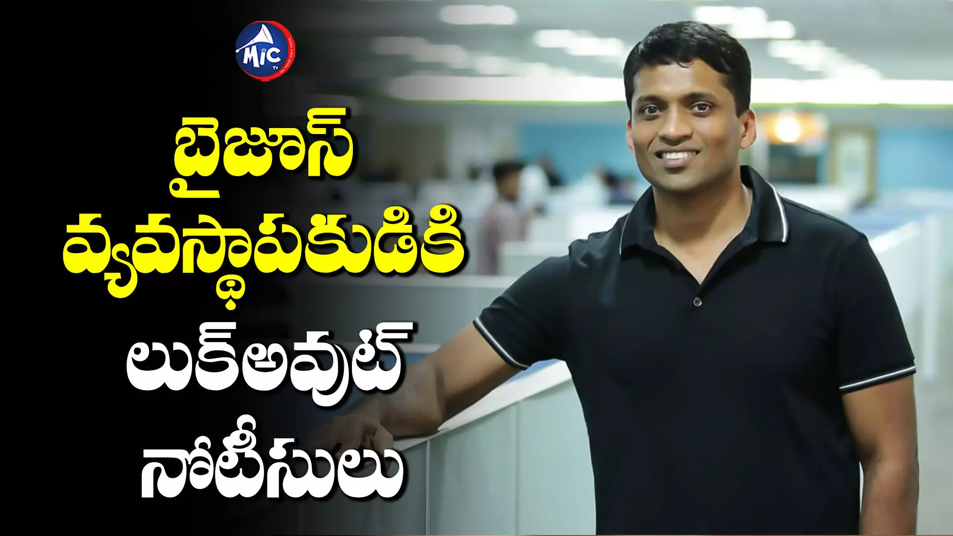 Byju Raveendran: బైజూస్‌ రవీంద్రన్‌పై లుకౌట్‌ నోటీసులు జారీ చేసిన ఈడీ