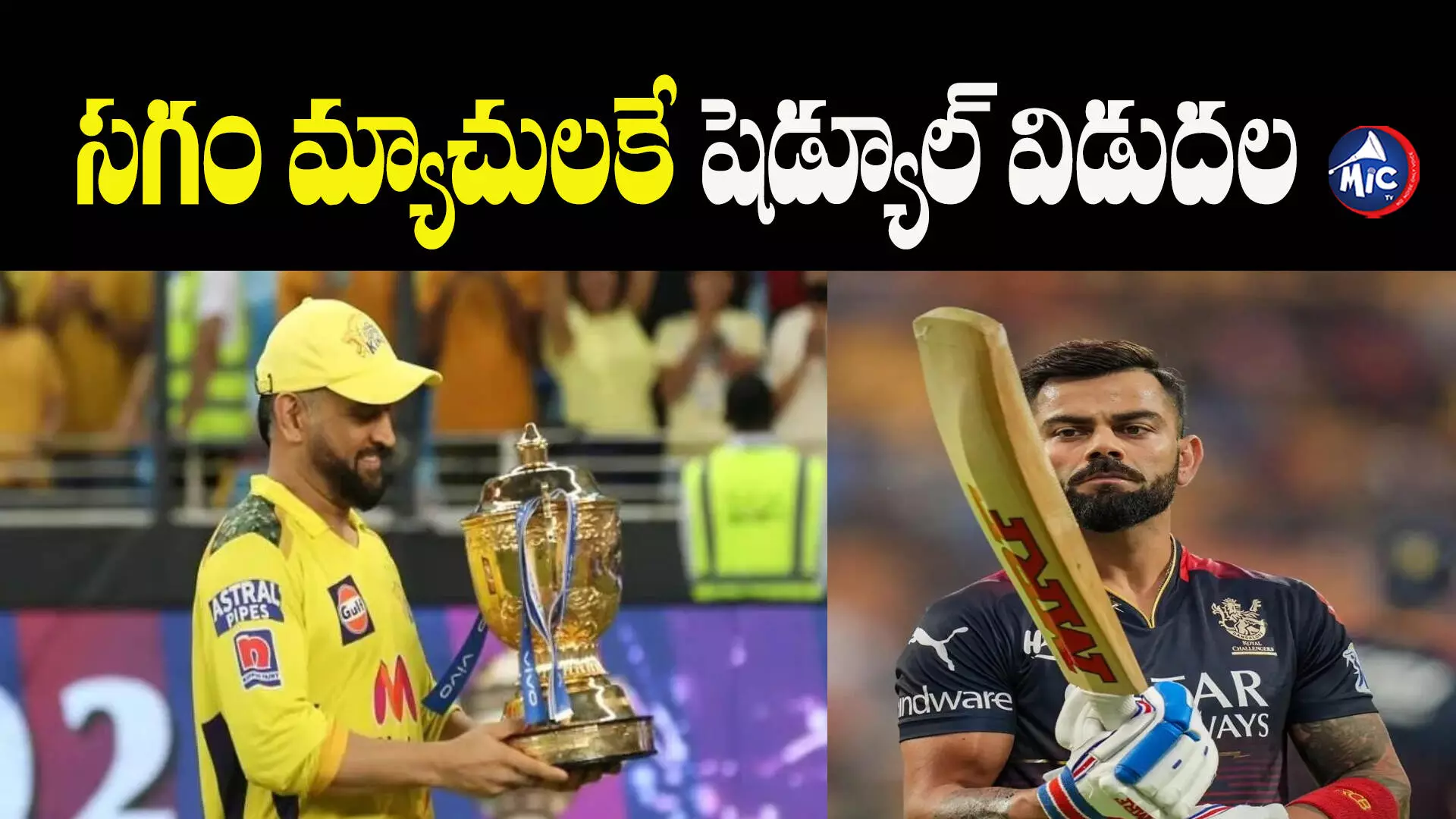 IPL 2024 schedule: సగం మ్యాచులకే షెడ్యూల్ విడుదల.. తొలి పోరులో తలపడేది ఎవరంటే?