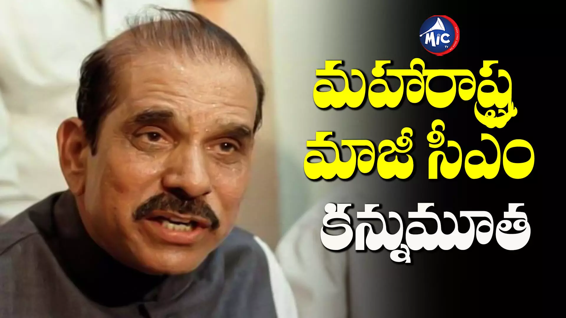 Manohar Joshi: లోక్‌సభ మాజీ స్పీకర్‌ మనోహర్‌ జోషి కన్నుమూత